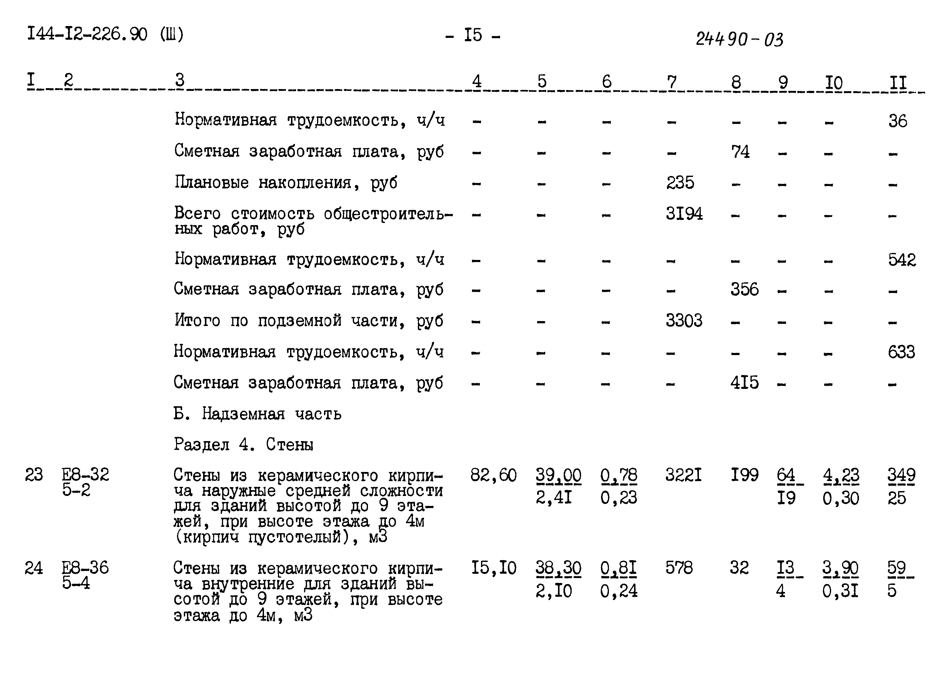 Типовой проект 144-12-226.90