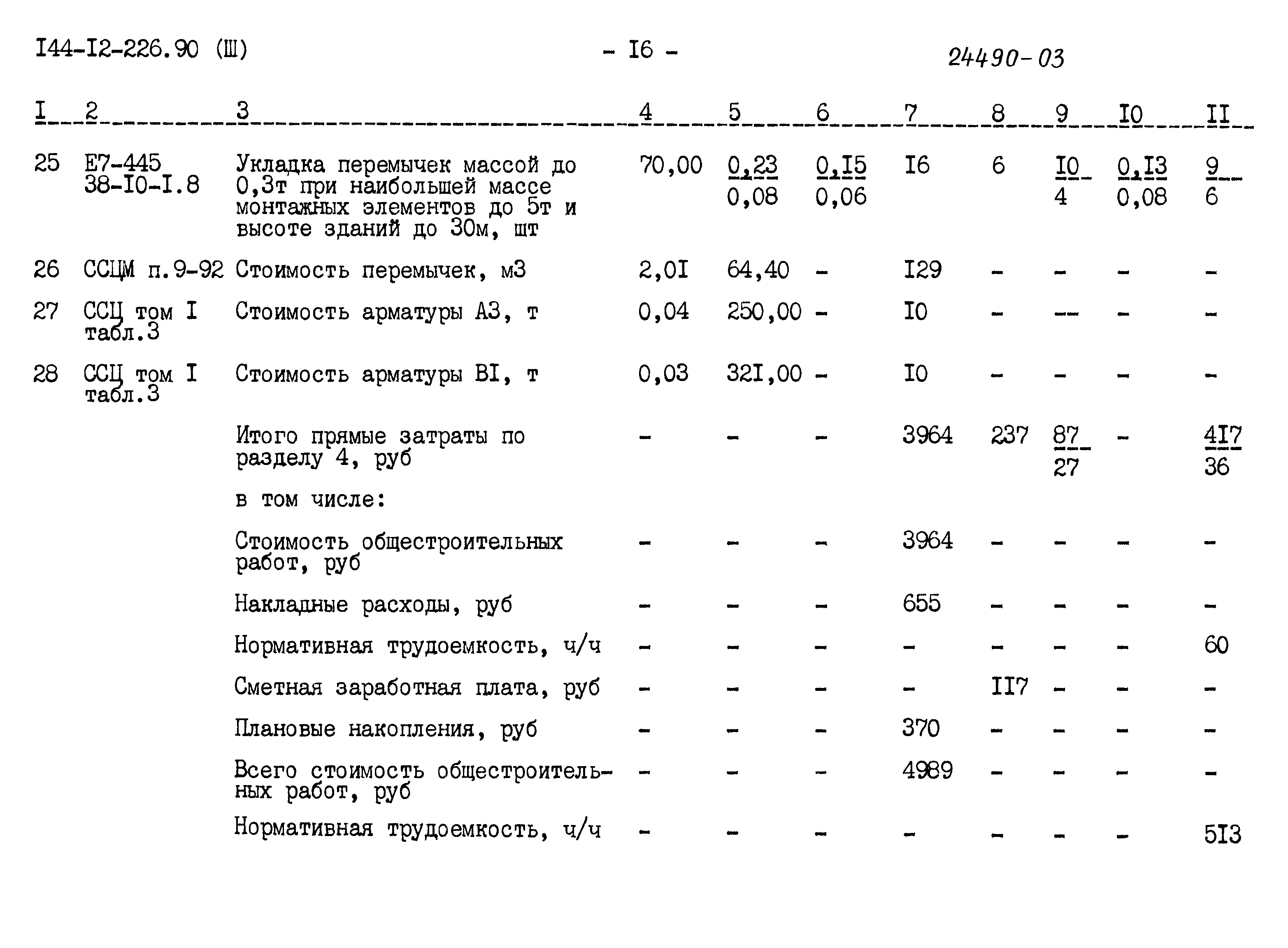 Типовой проект 144-12-226.90