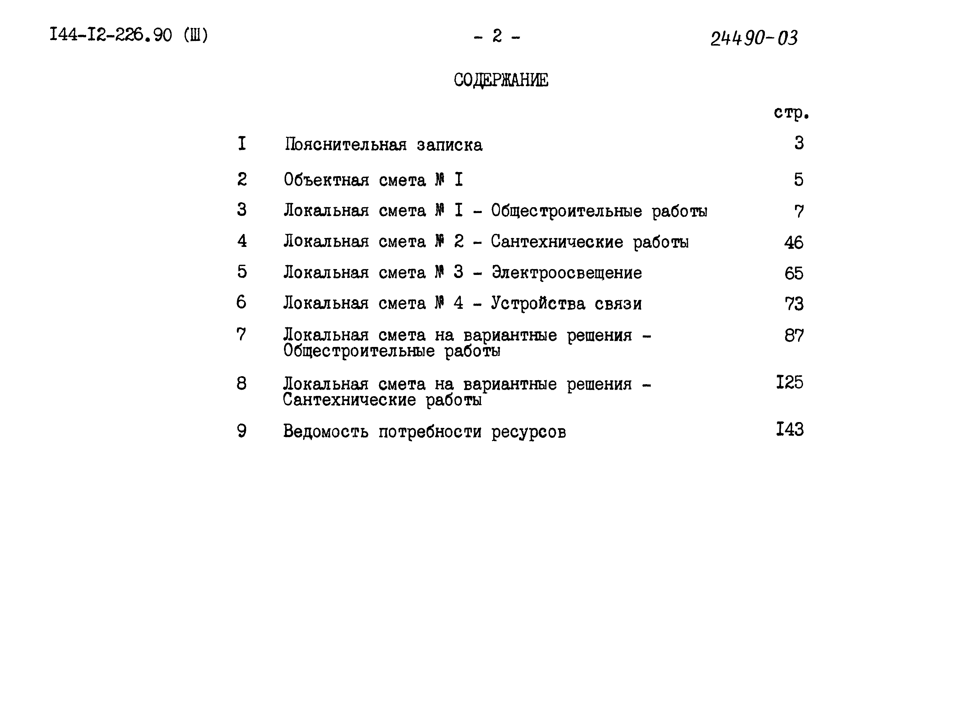 Типовой проект 144-12-226.90