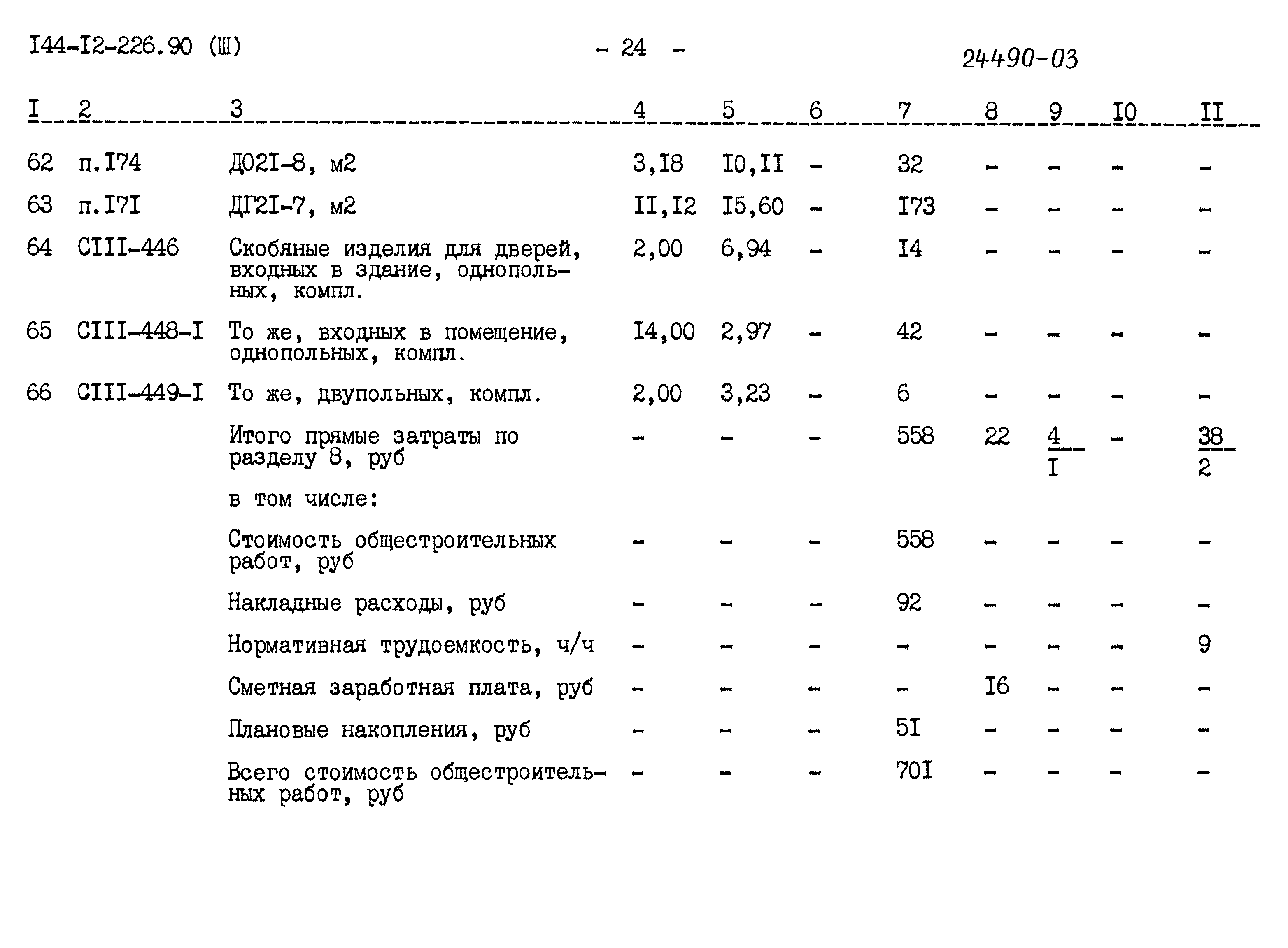 Типовой проект 144-12-226.90