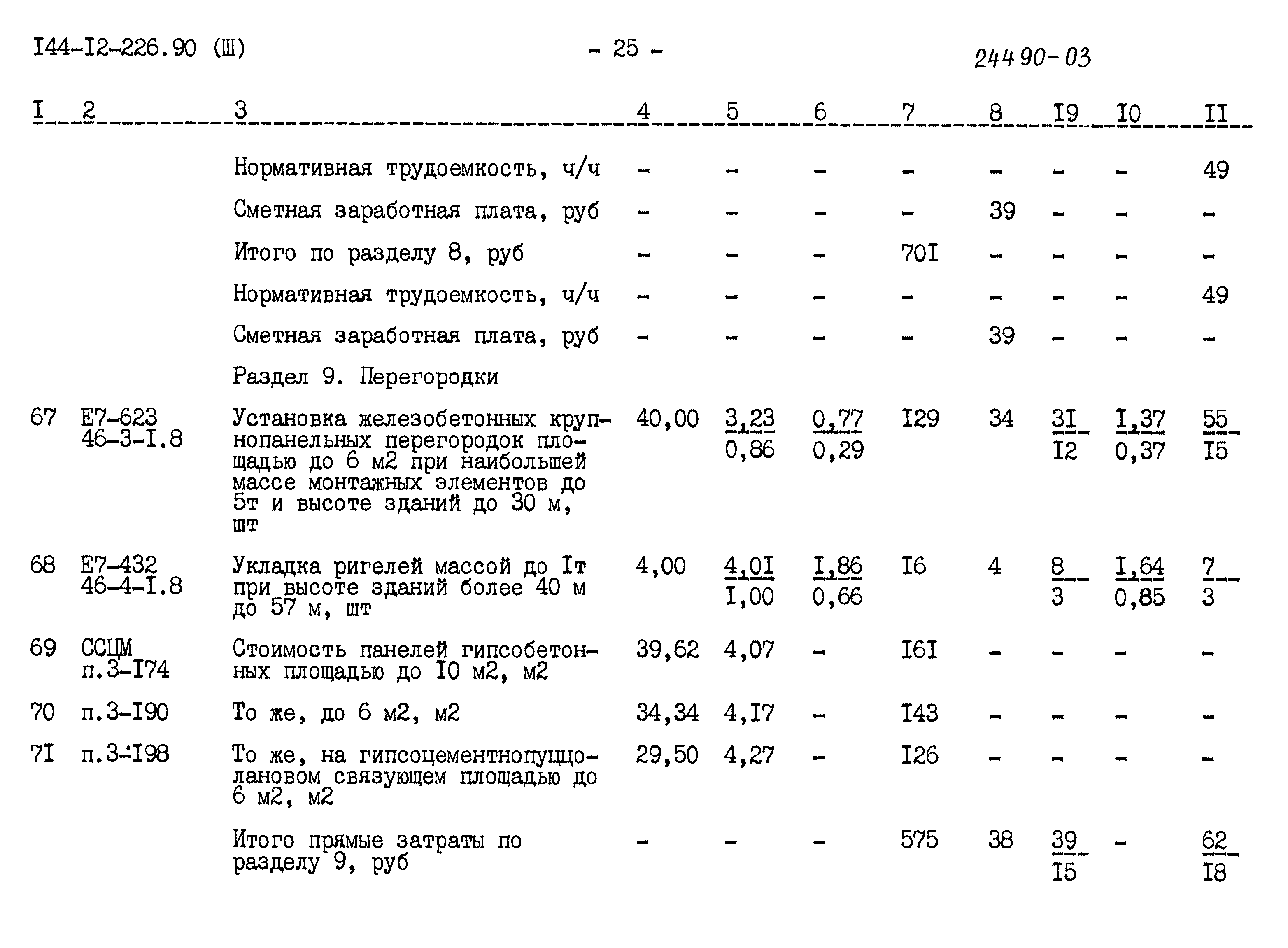 Типовой проект 144-12-226.90