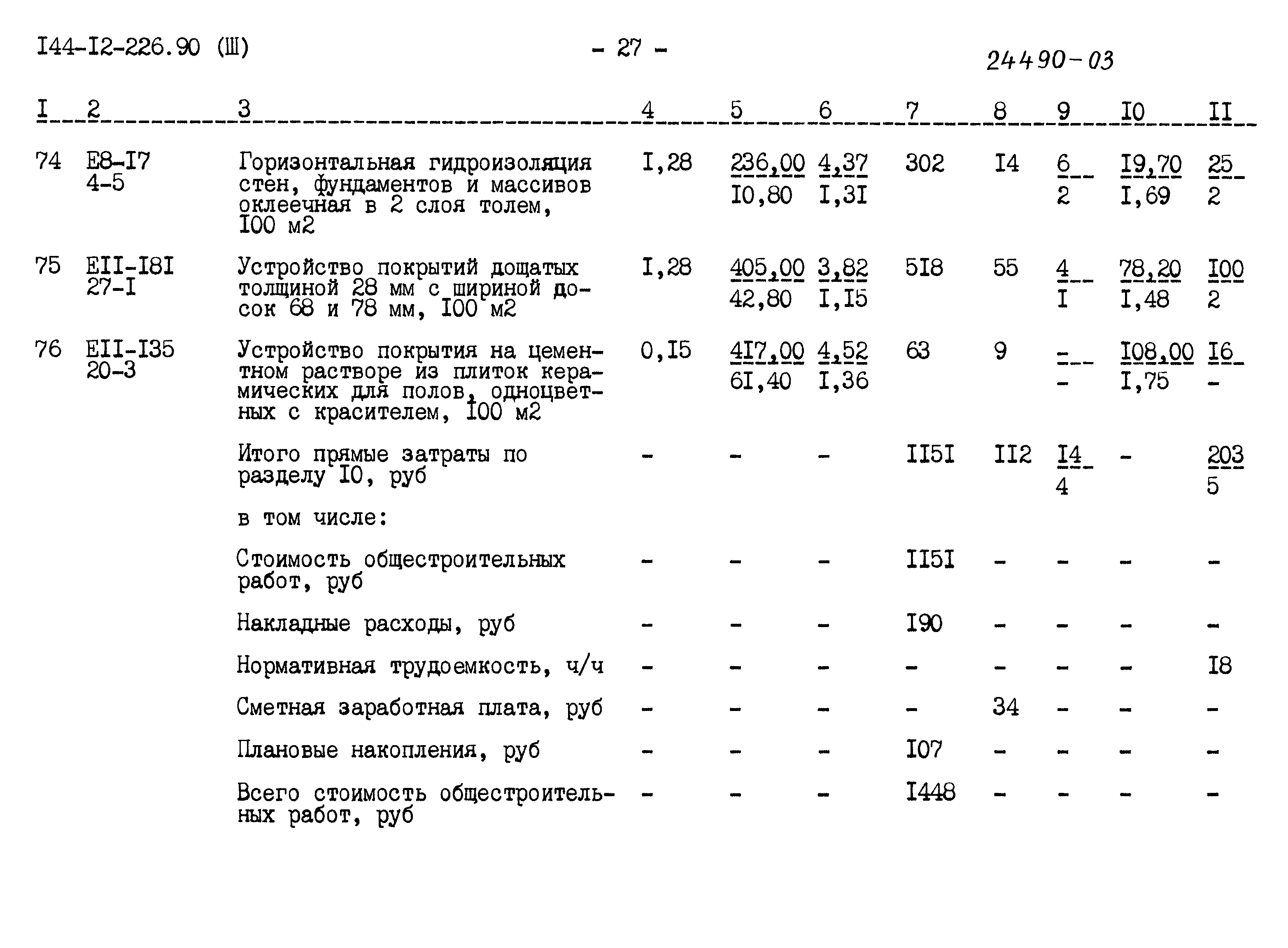 Типовой проект 144-12-226.90