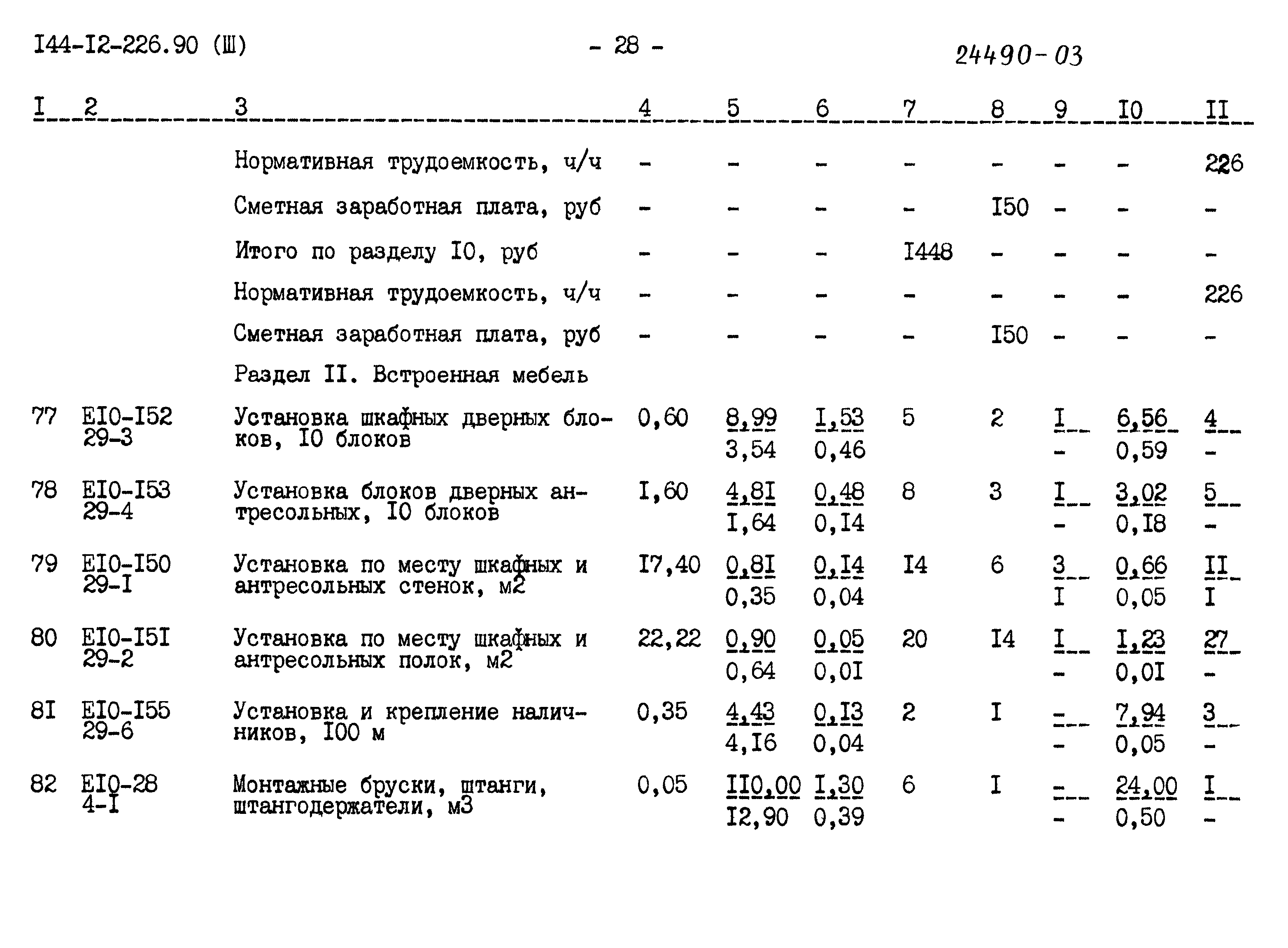 Типовой проект 144-12-226.90