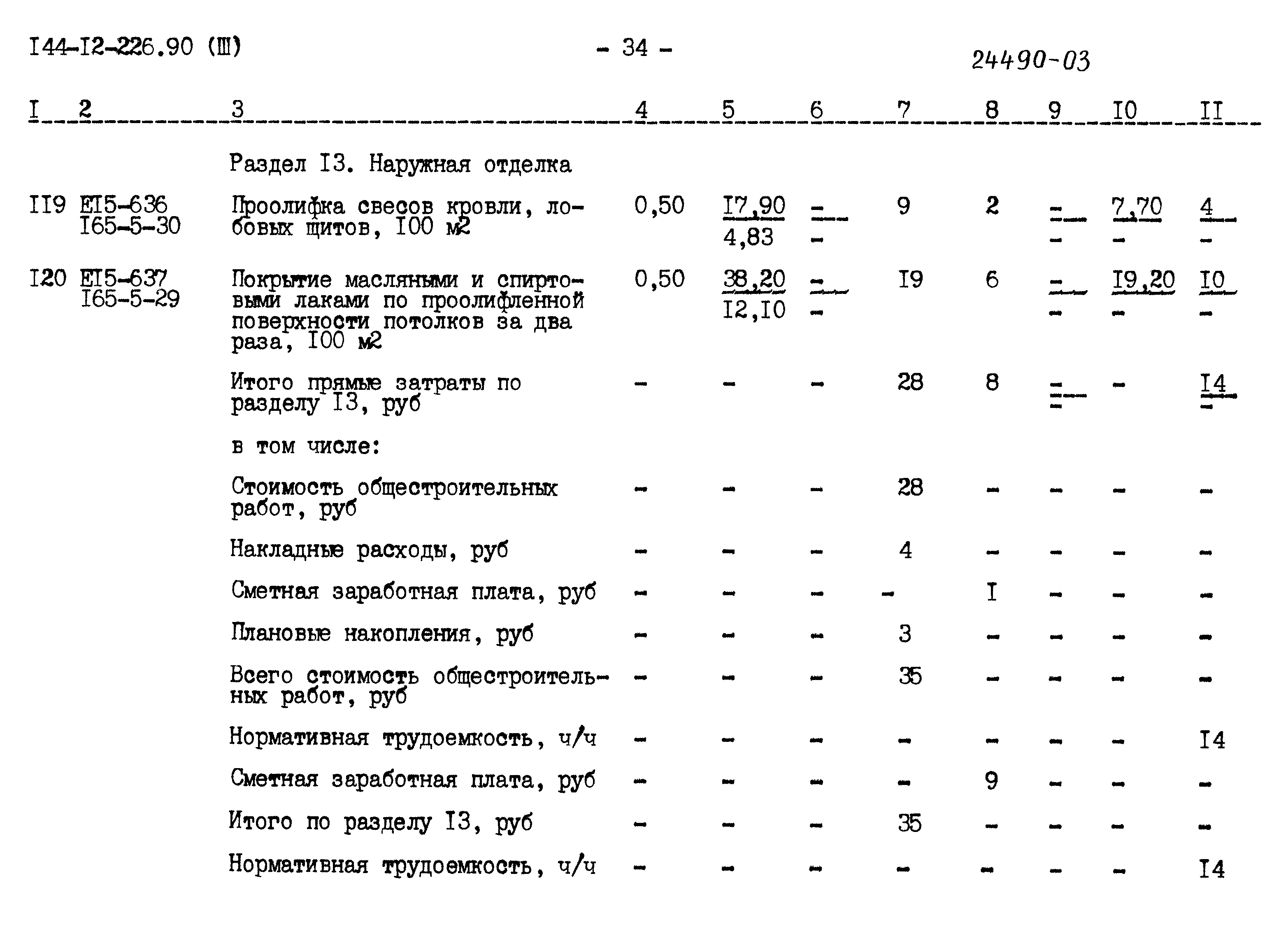 Типовой проект 144-12-226.90