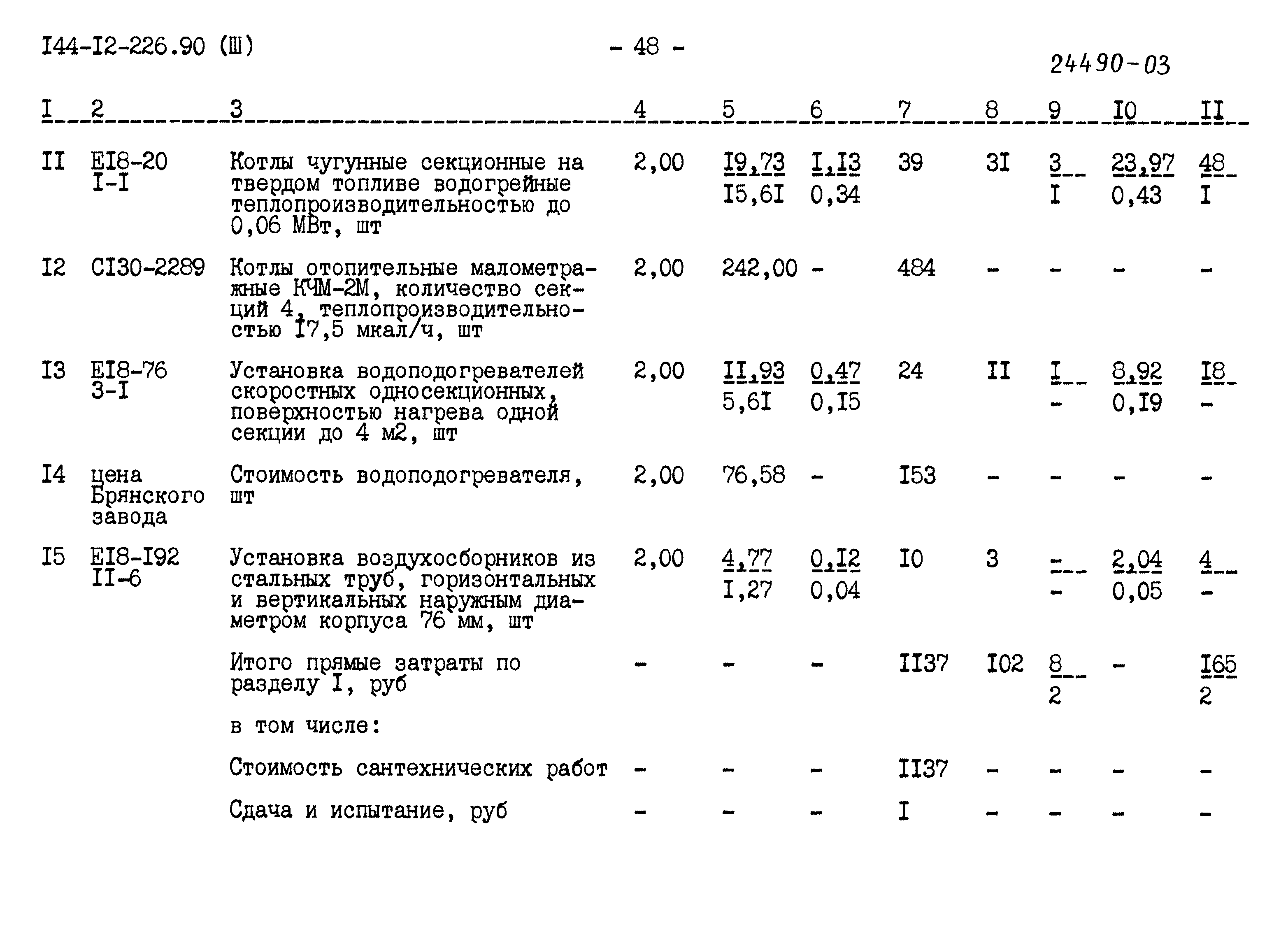 Типовой проект 144-12-226.90