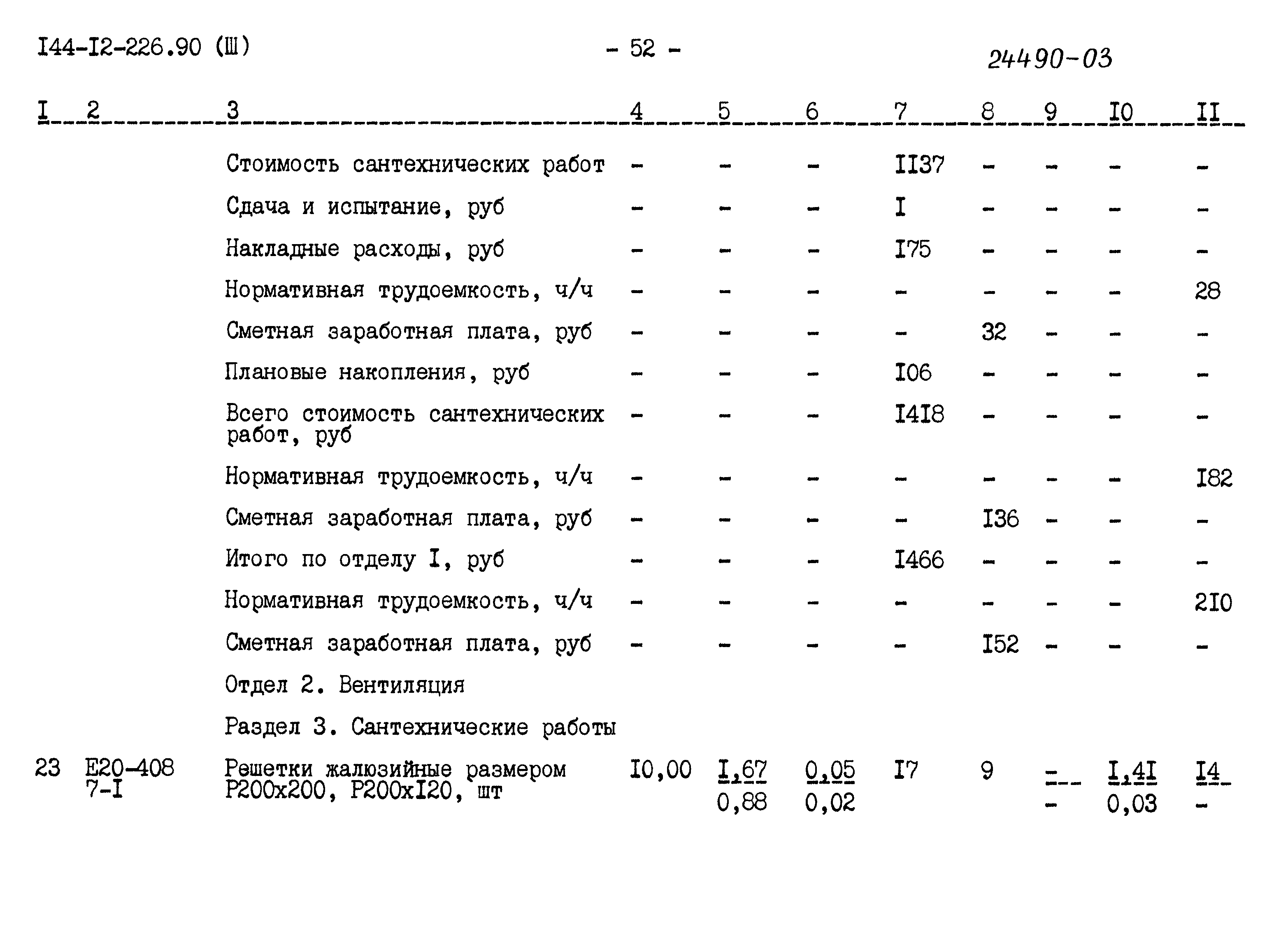 Типовой проект 144-12-226.90