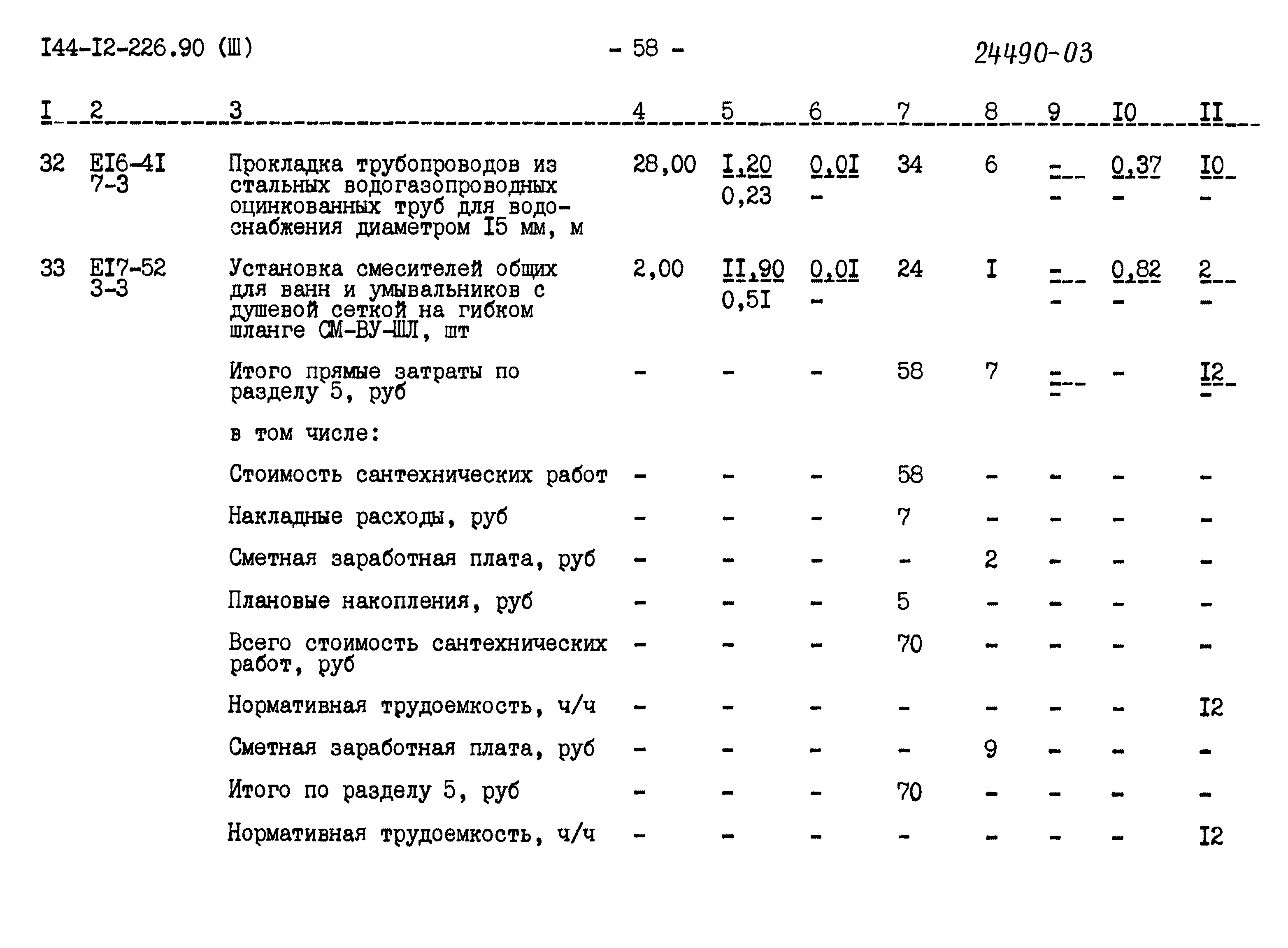 Типовой проект 144-12-226.90