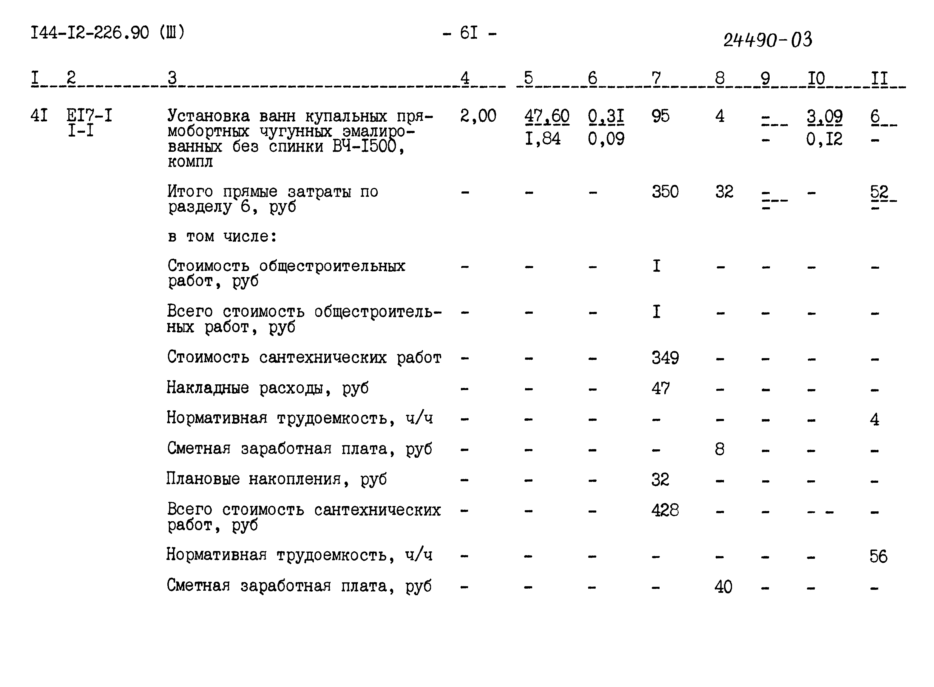 Типовой проект 144-12-226.90