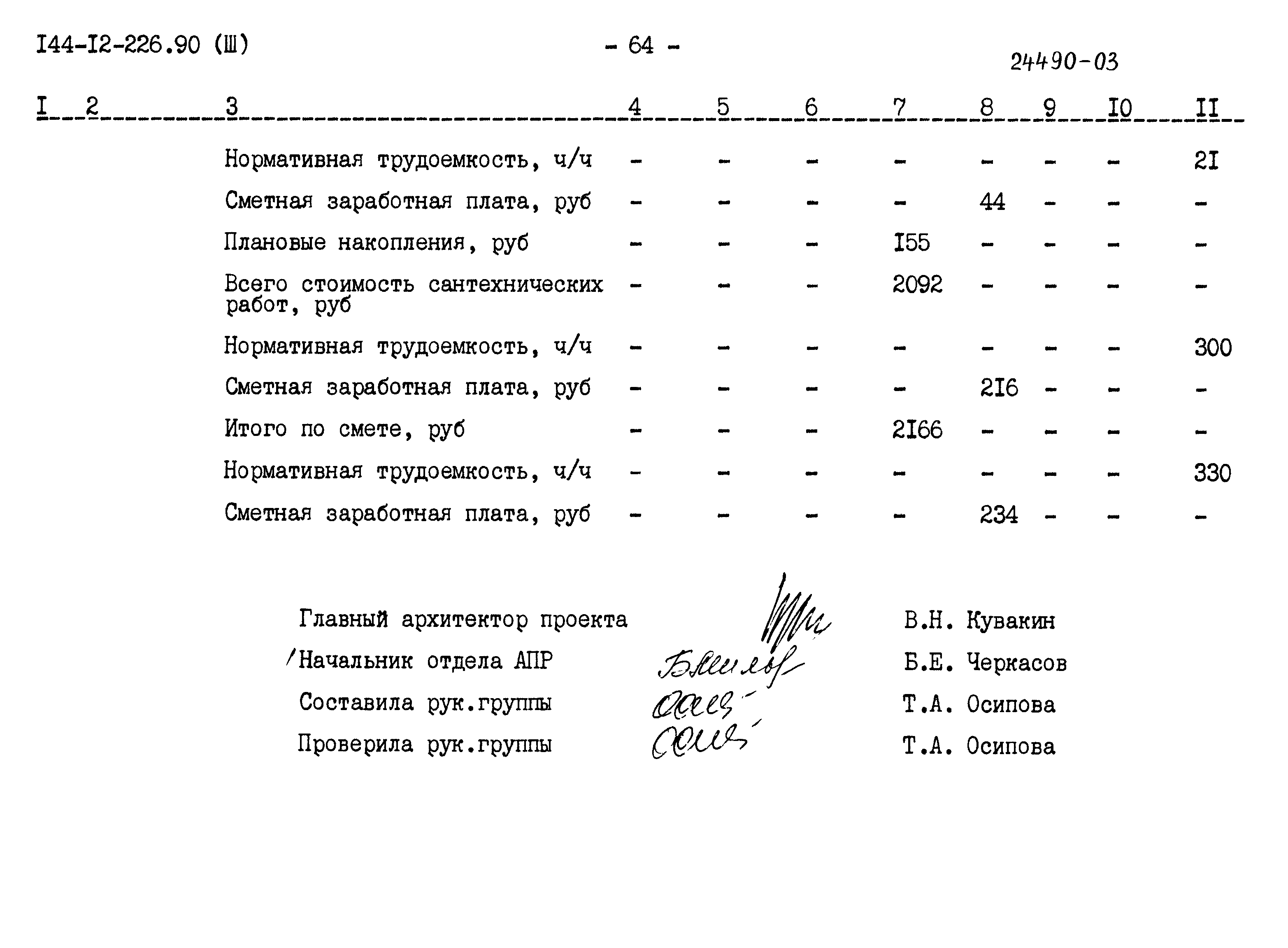 Типовой проект 144-12-226.90