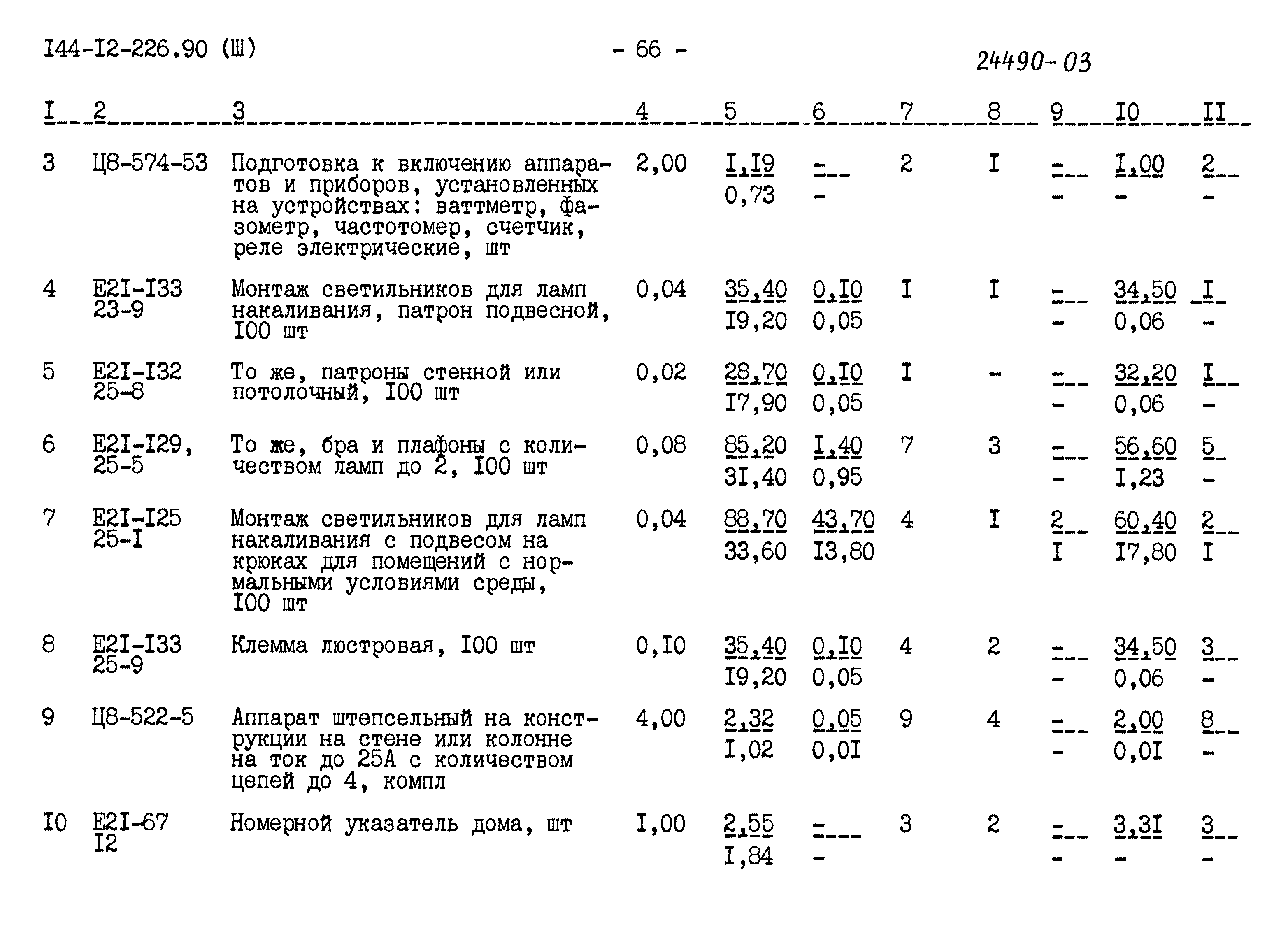 Типовой проект 144-12-226.90