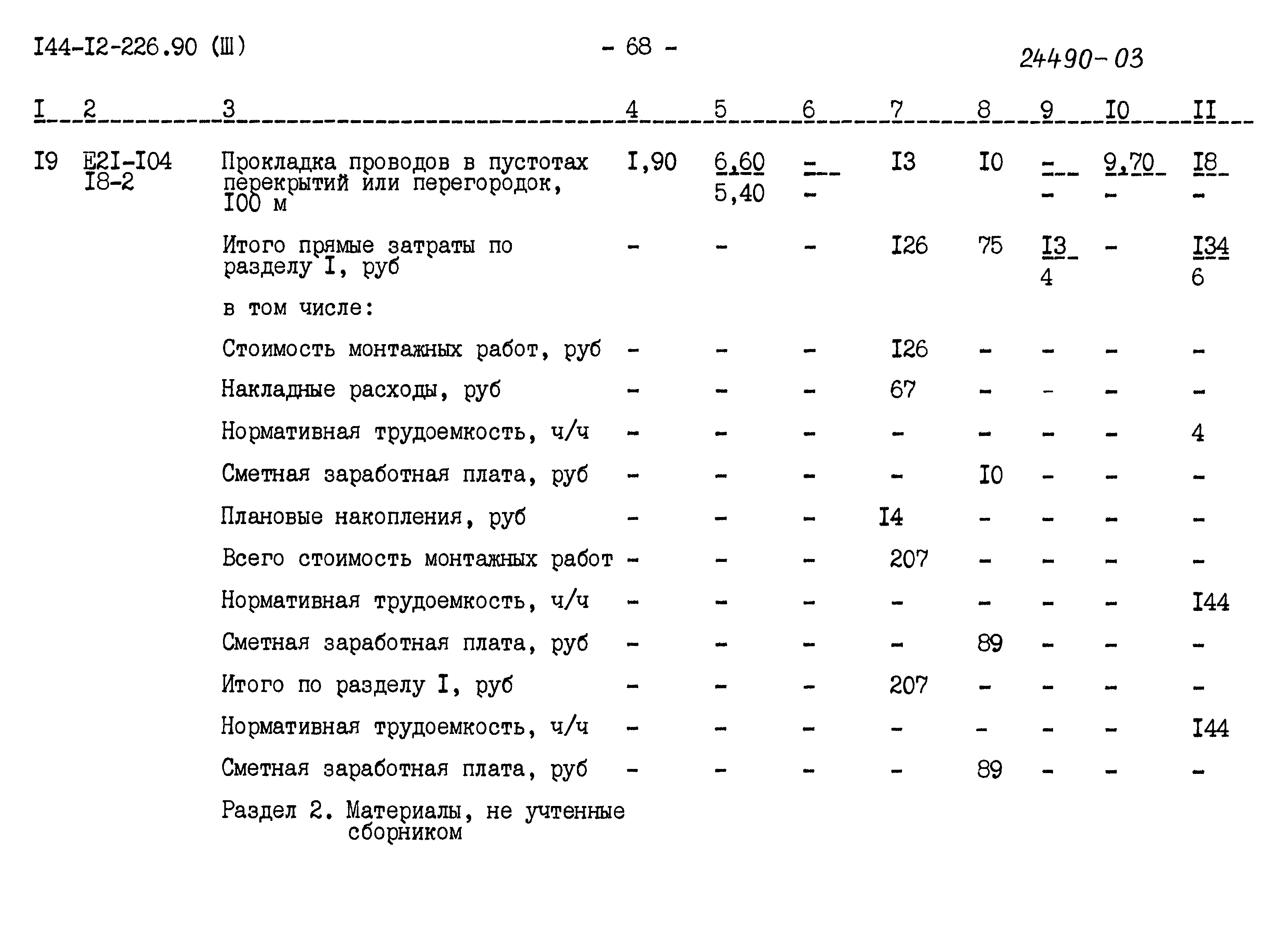 Типовой проект 144-12-226.90