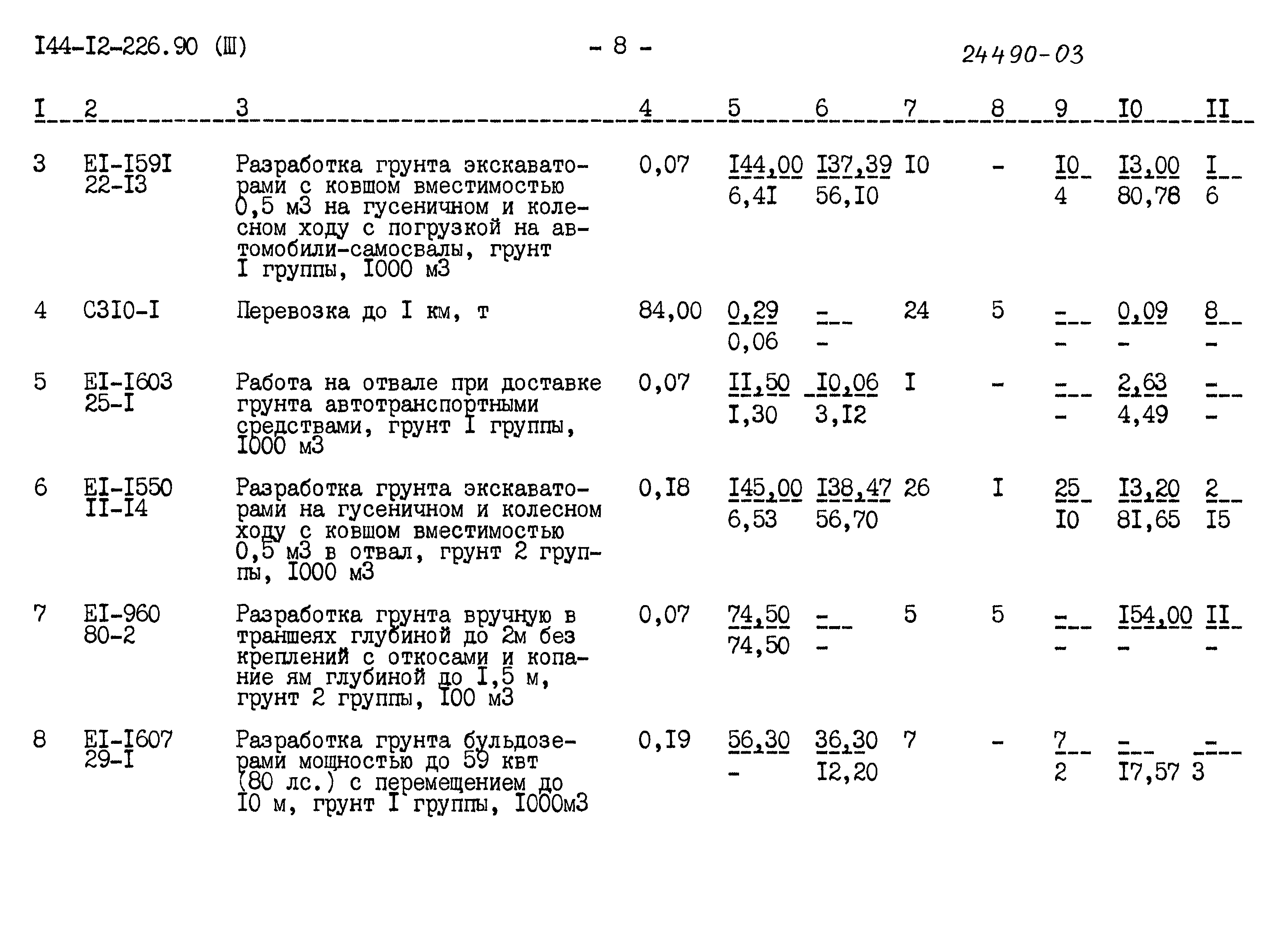 Типовой проект 144-12-226.90