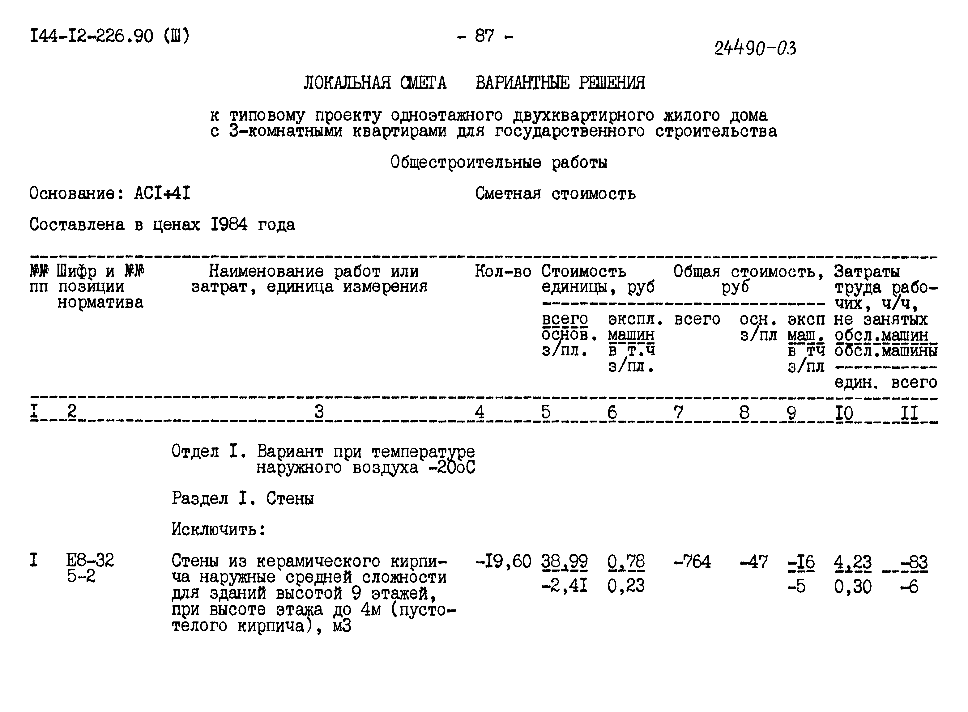 Типовой проект 144-12-226.90