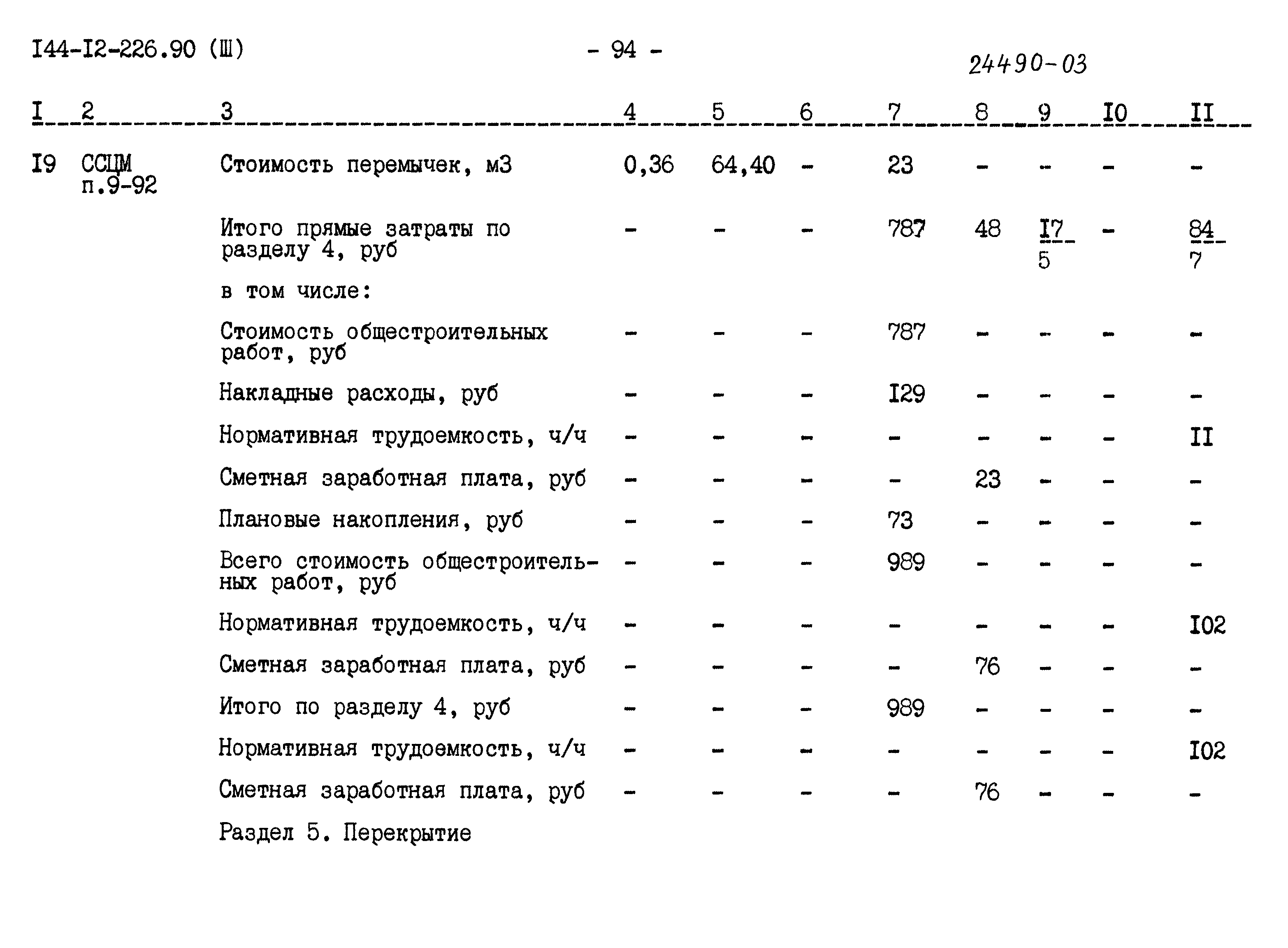 Типовой проект 144-12-226.90