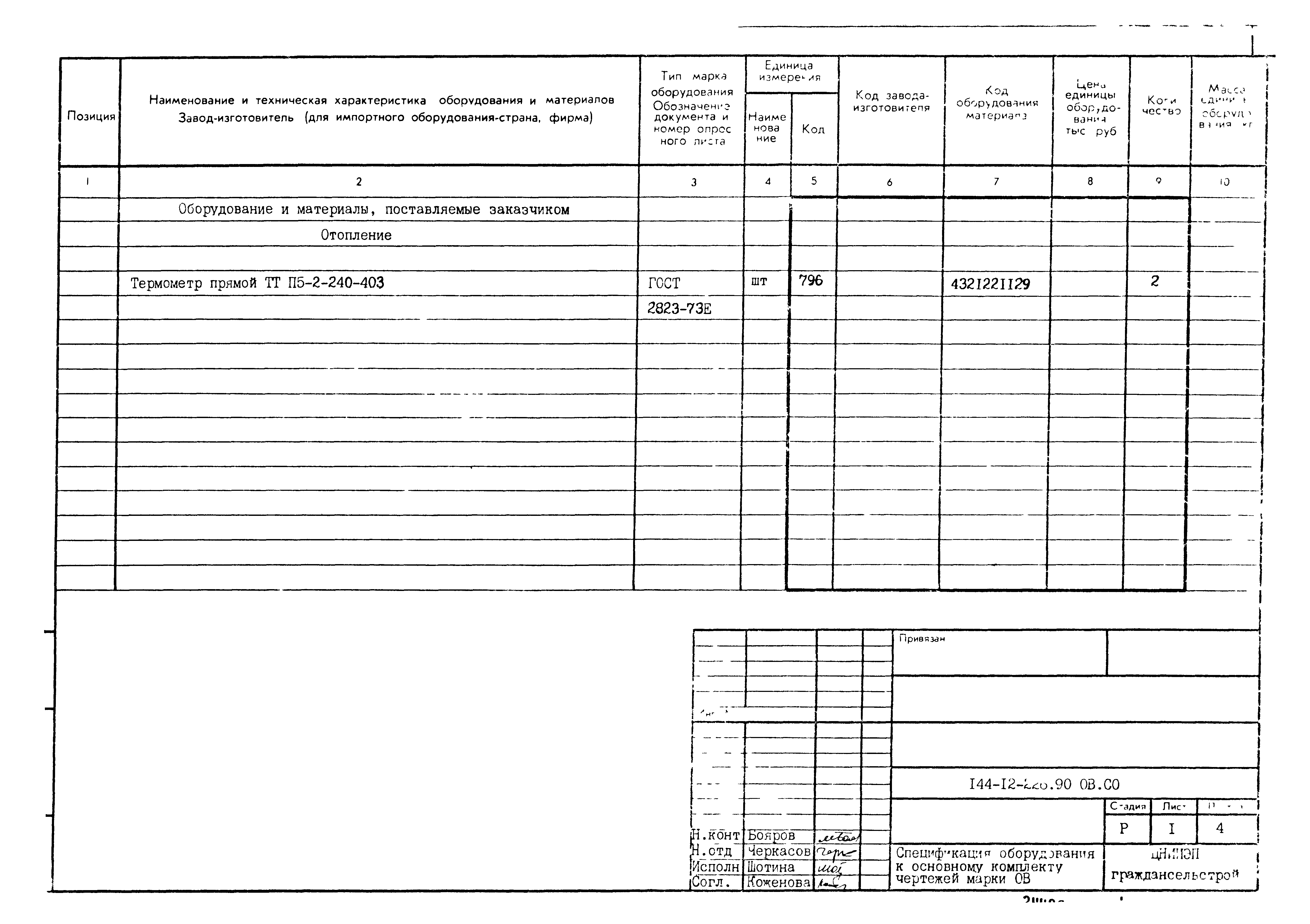 Типовой проект 144-12-226.90