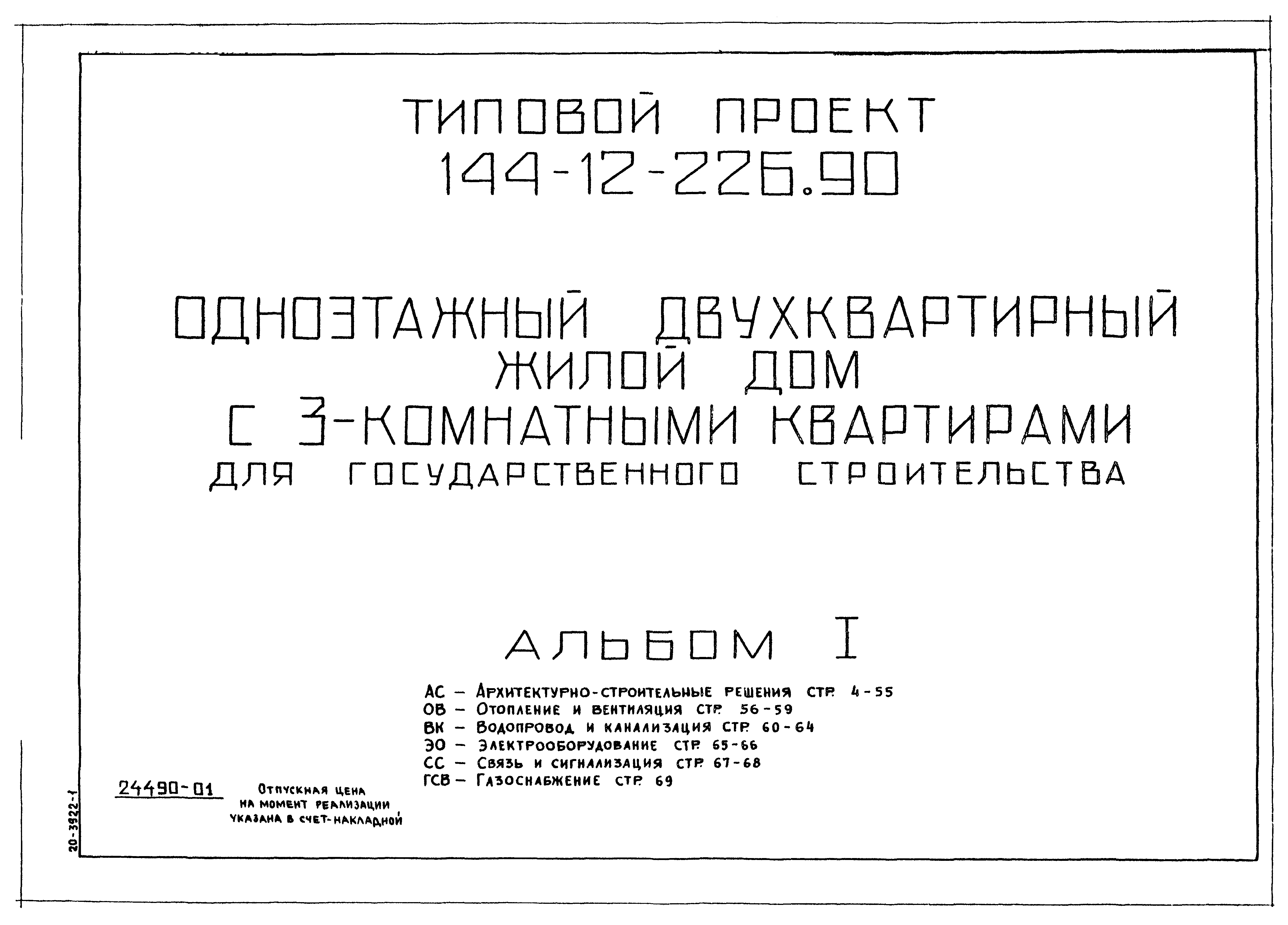 Типовой проект 144-12-226.90