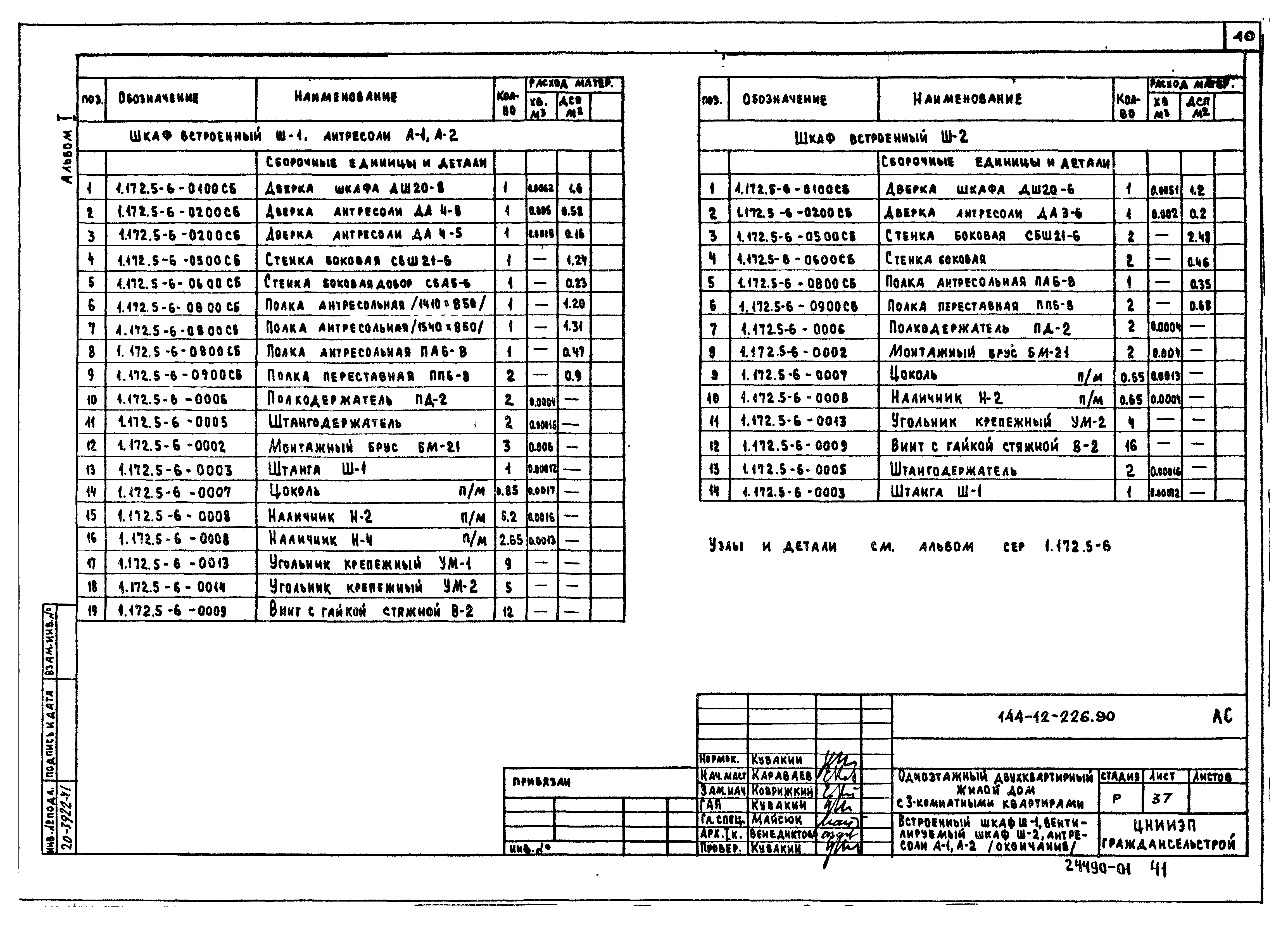 Типовой проект 144-12-226.90