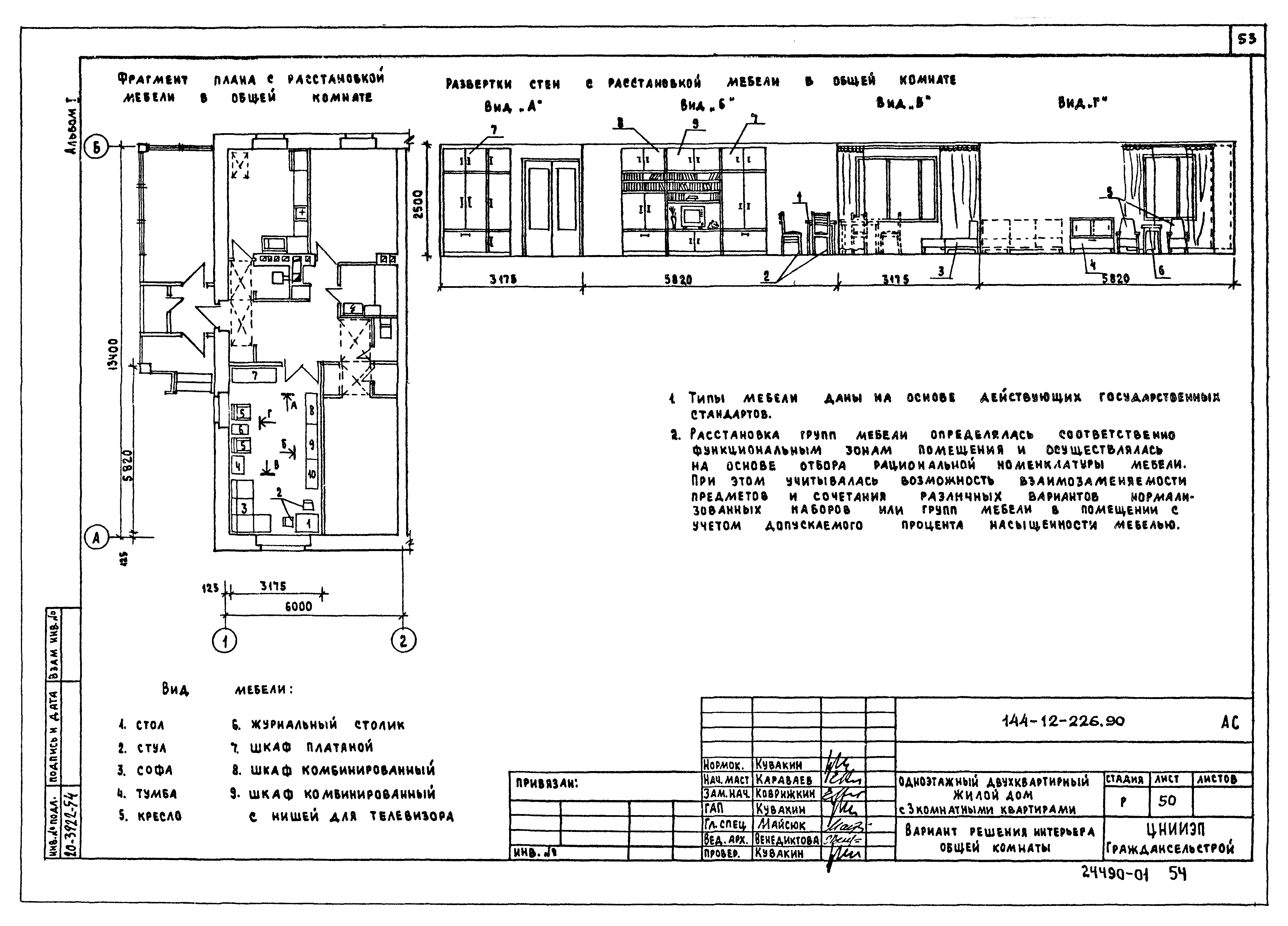 Типовой проект 144-12-226.90