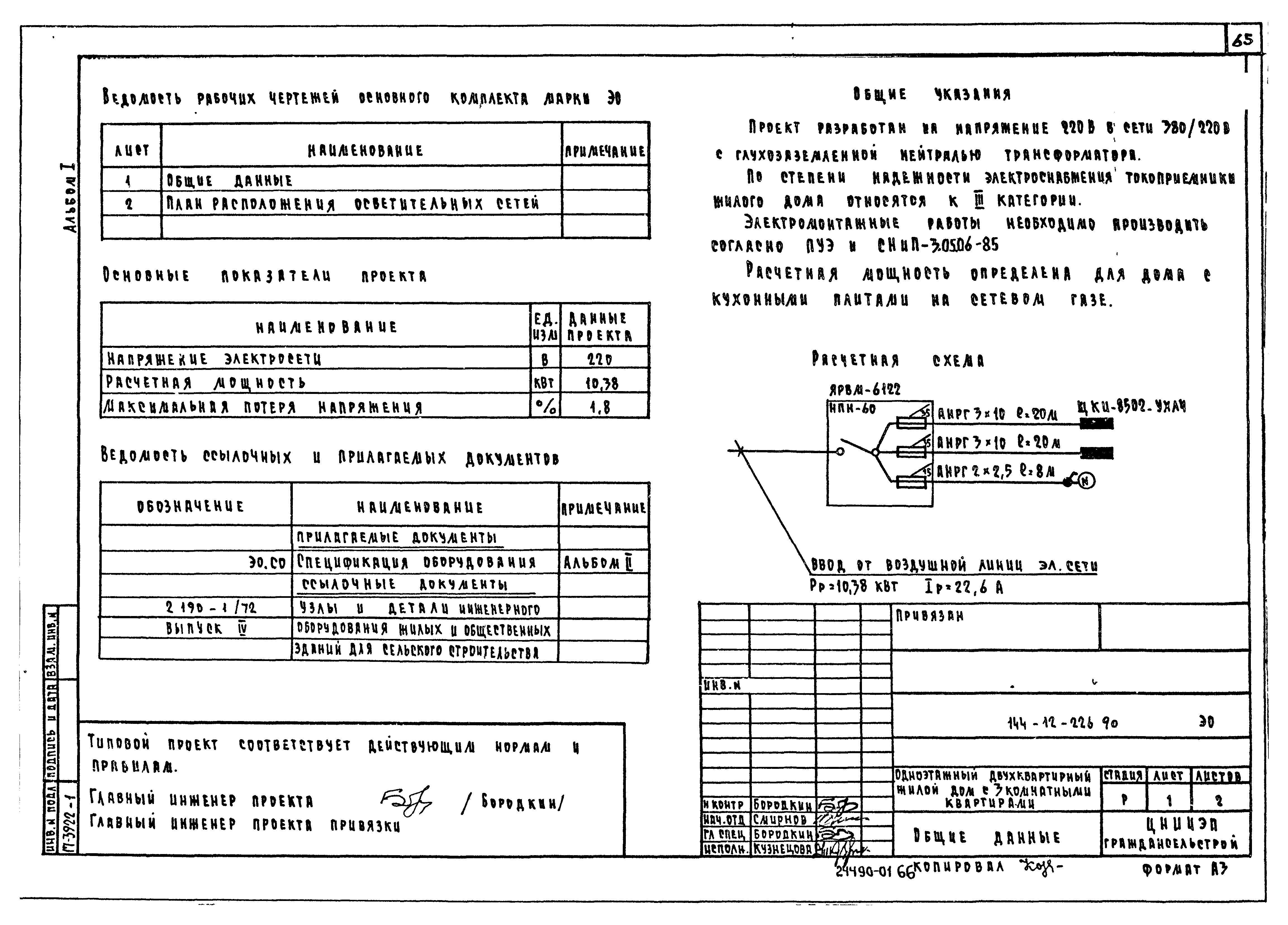 Типовой проект 144-12-226.90