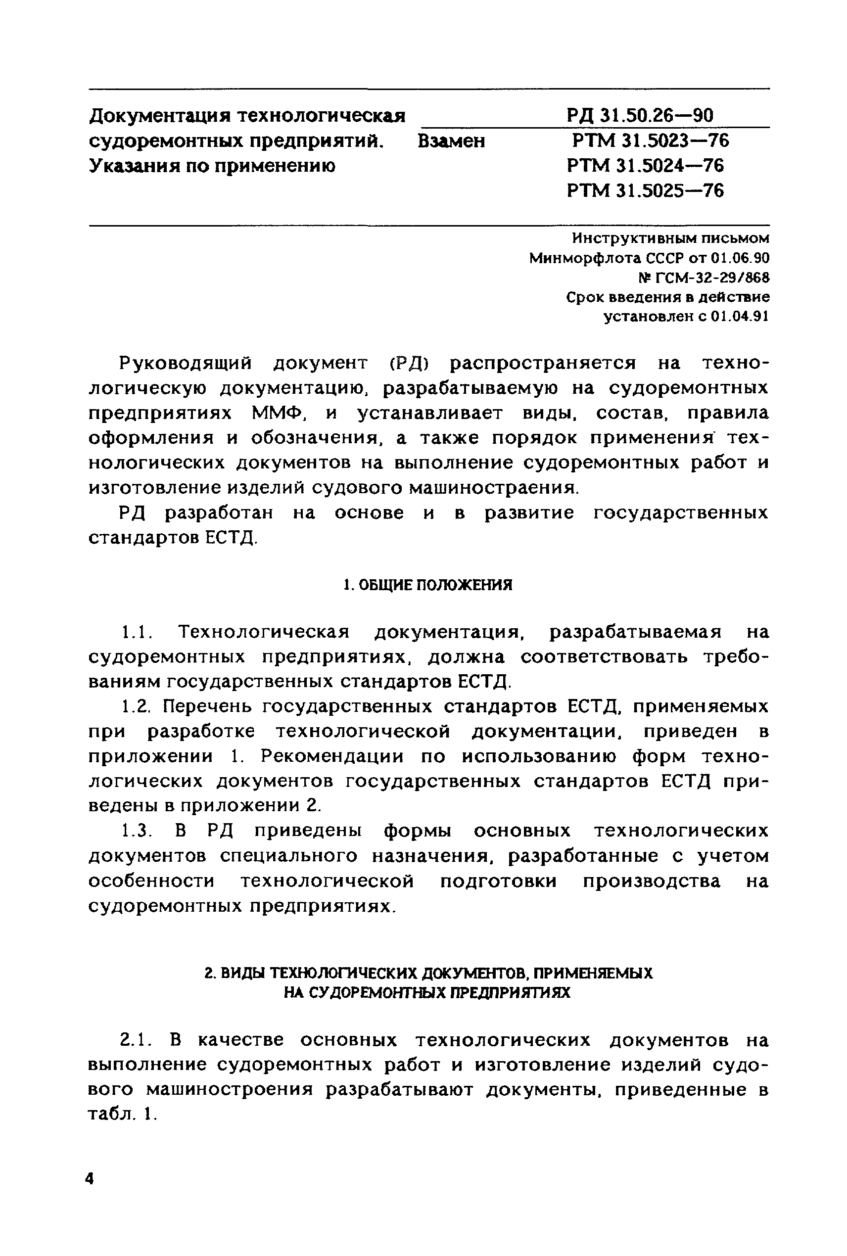 РД 31.50.26-90