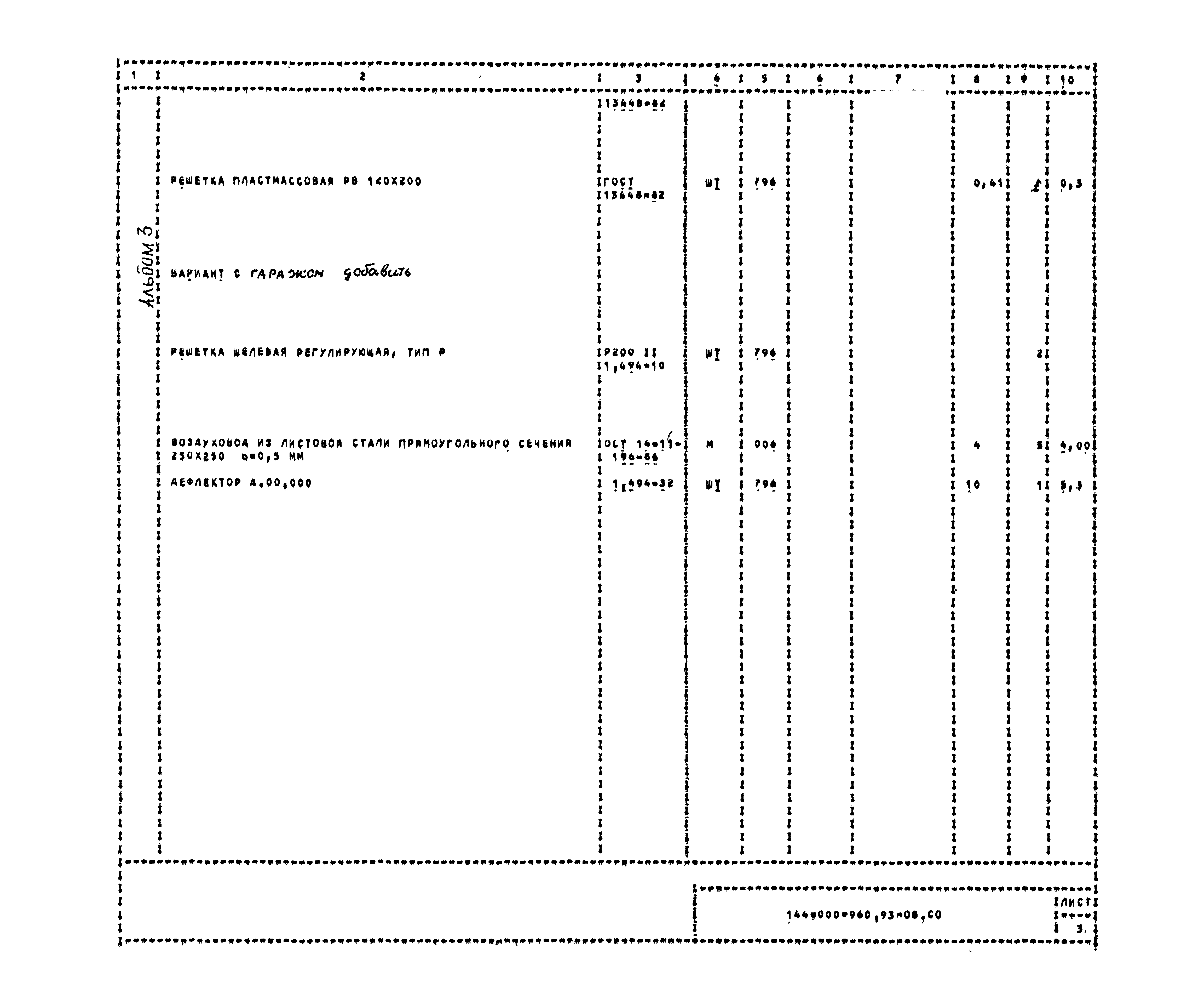 Типовой проект 144-000-960.93