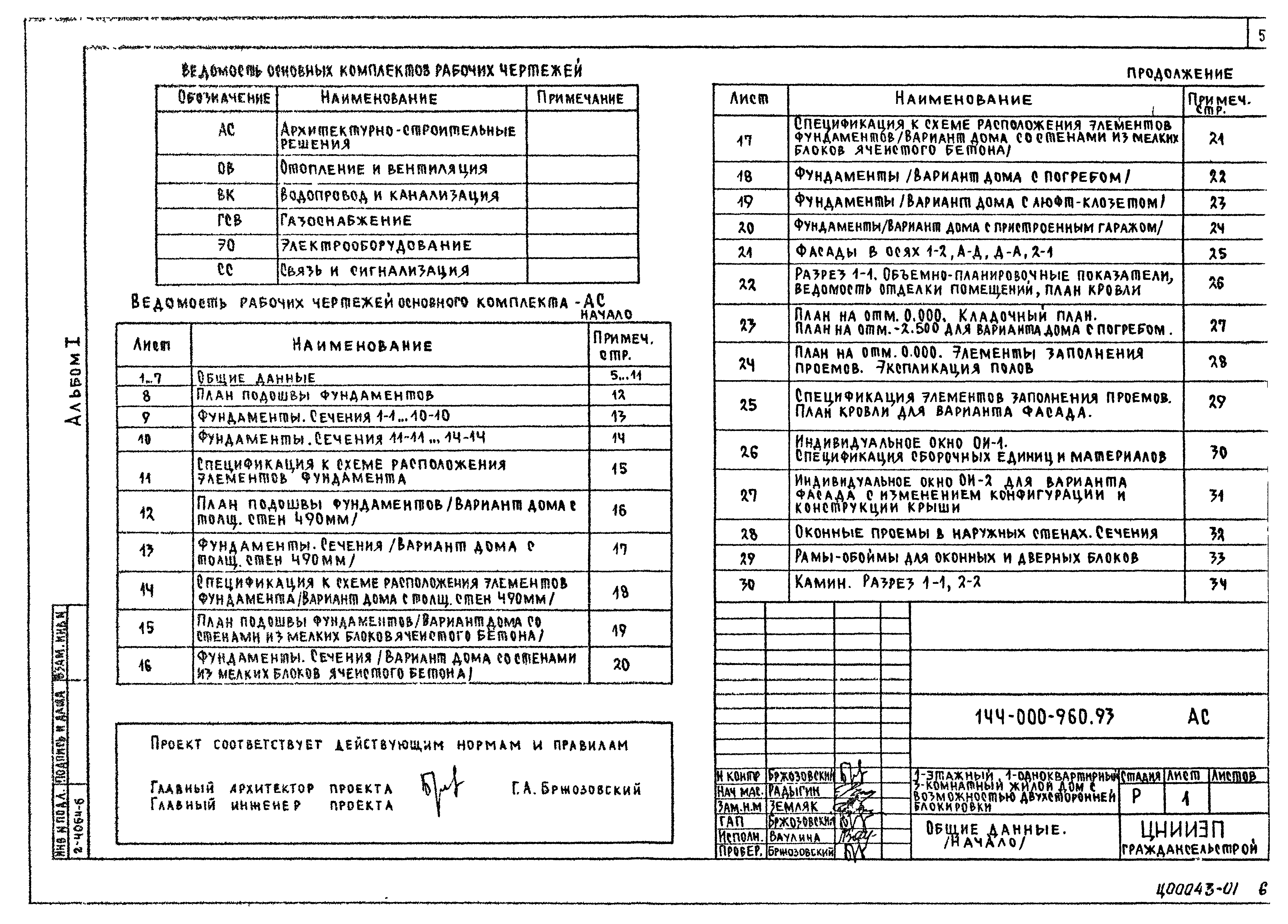 Типовой проект 144-000-960.93