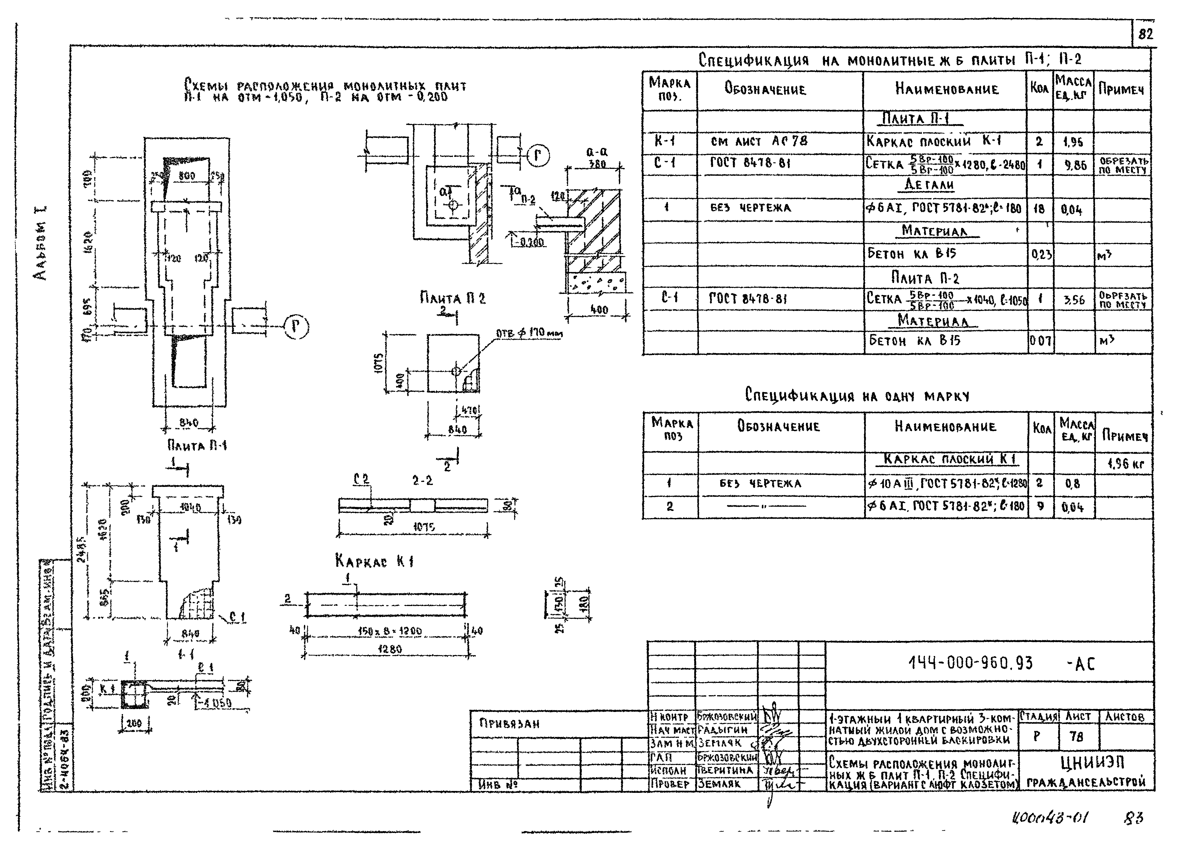 Типовой проект 144-000-960.93