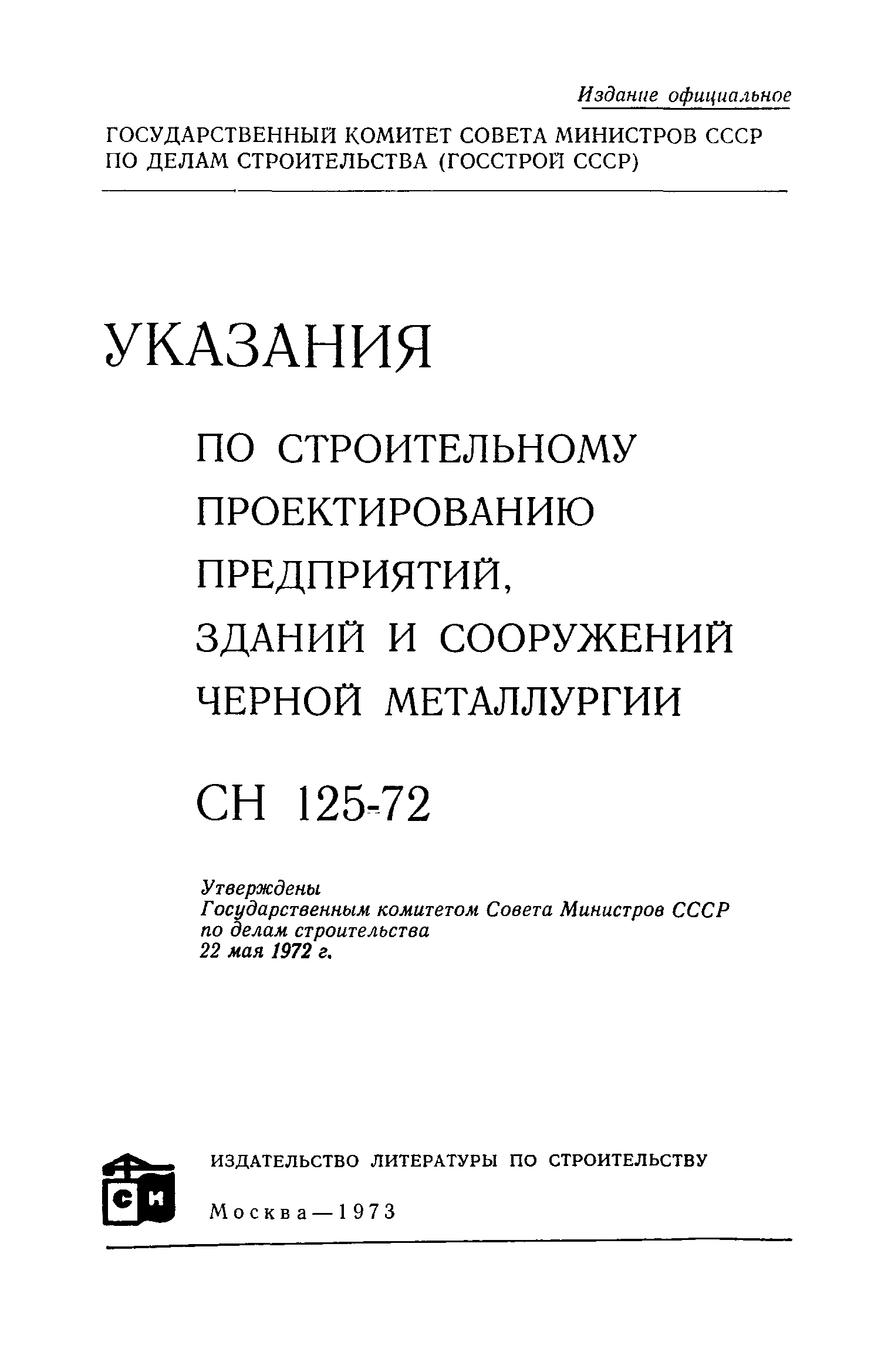 СН 125-72