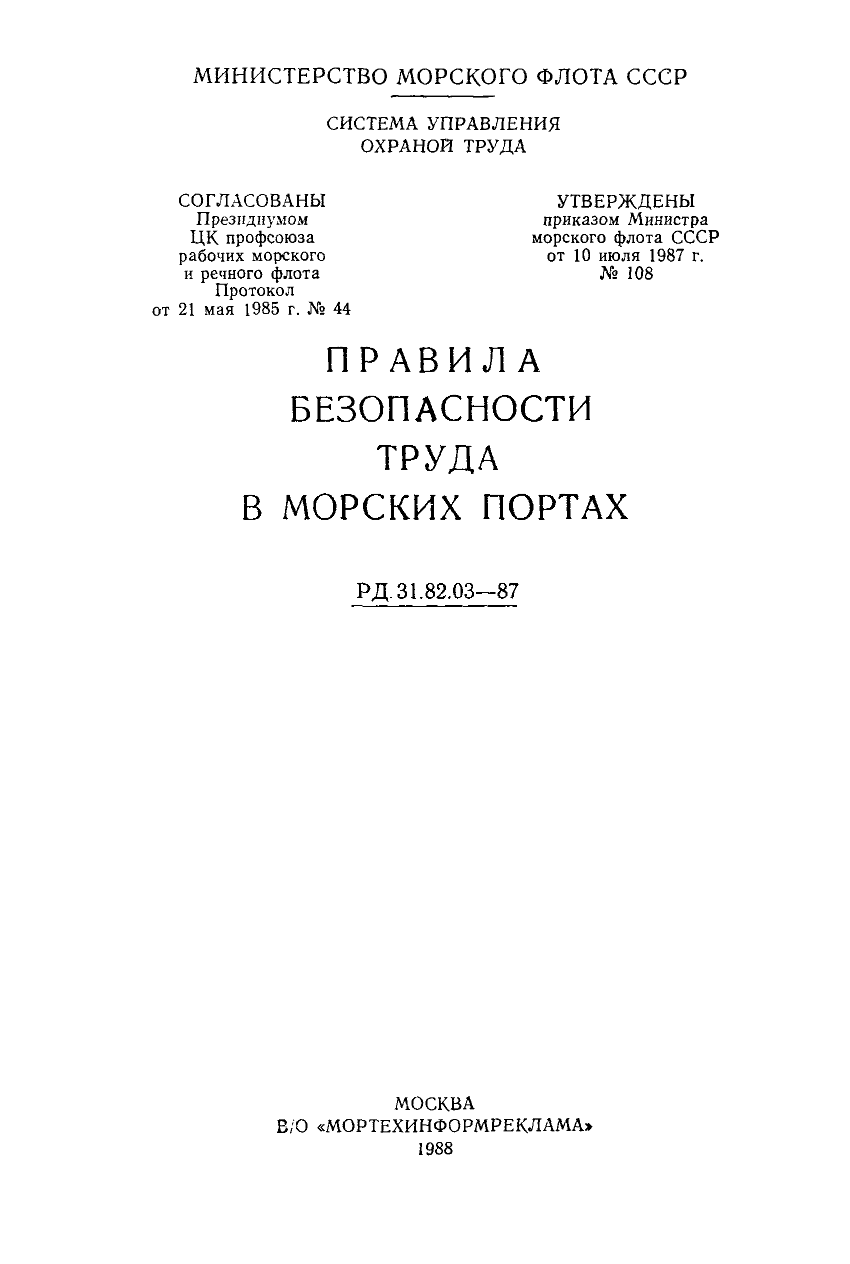 РД 31.82.03-87