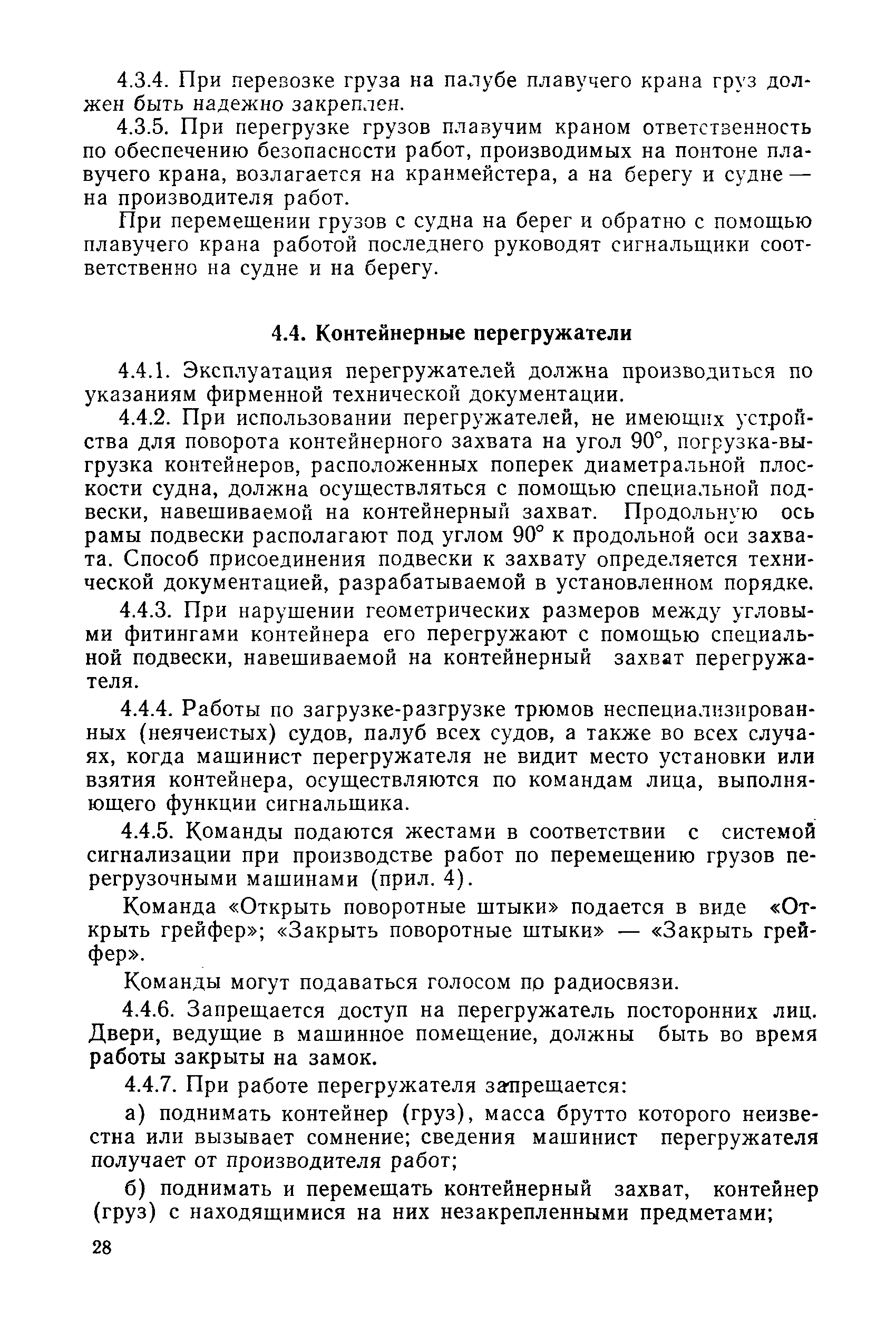 РД 31.82.03-87