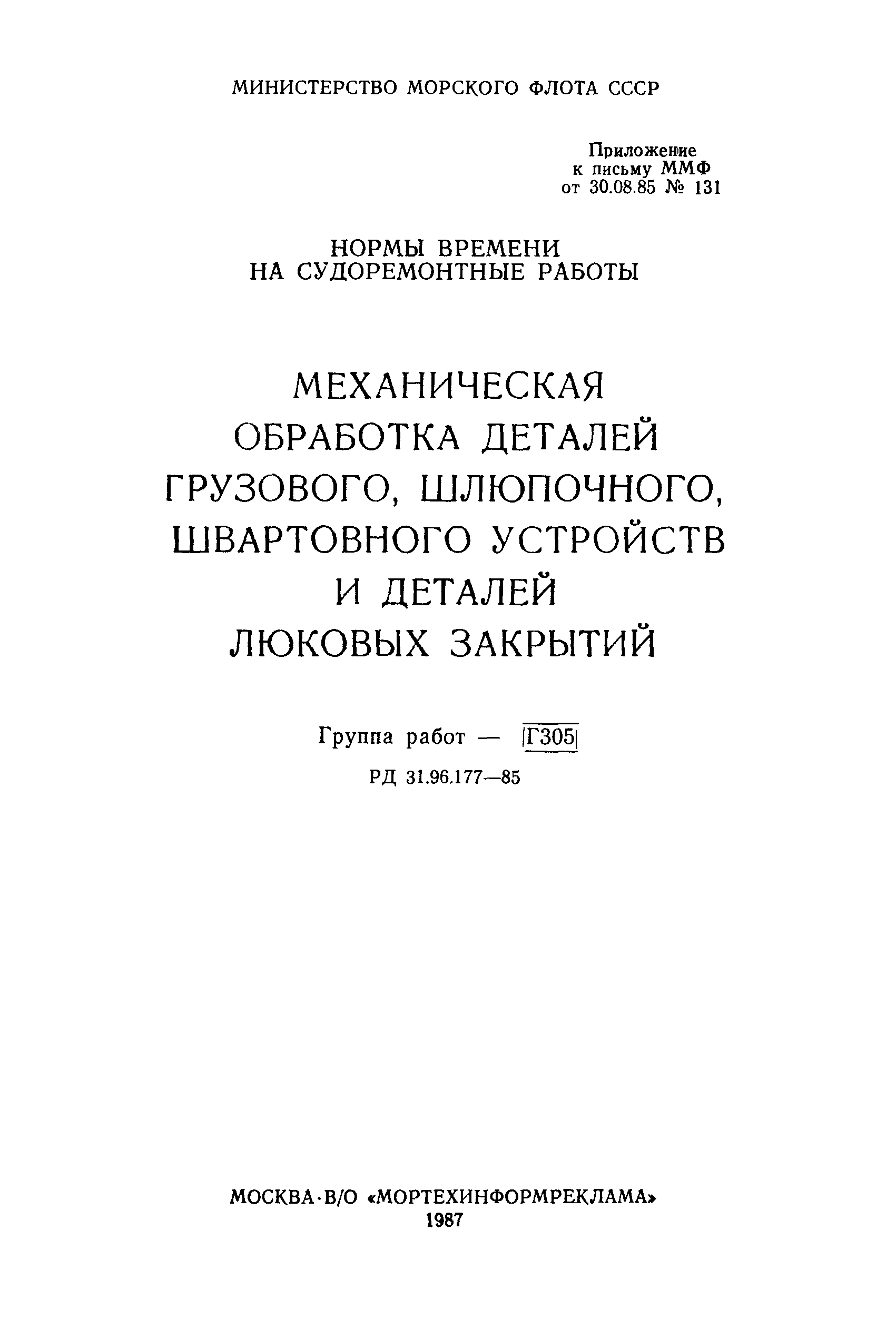 РД 31.96.177-85