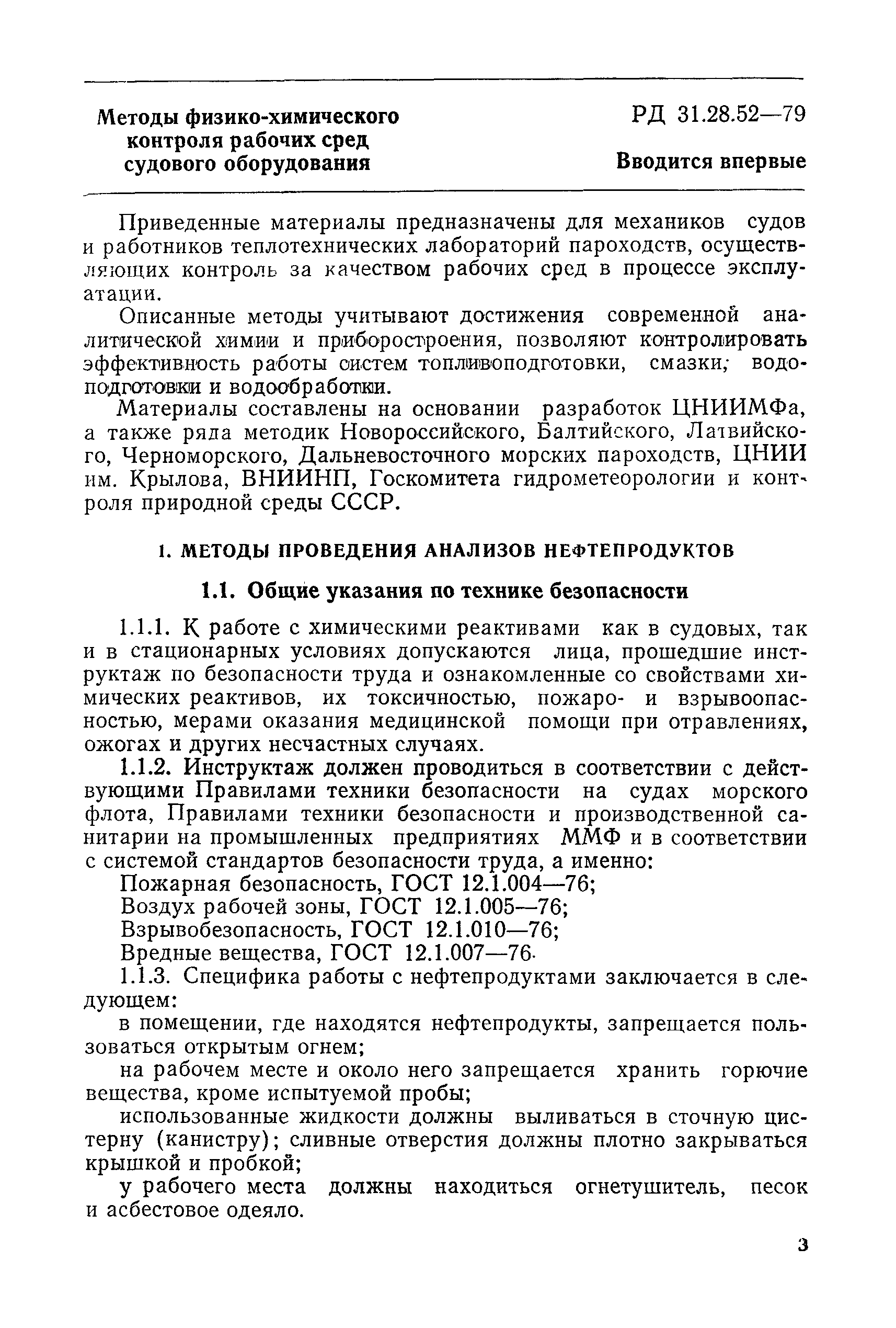 РД 31.28.52-79