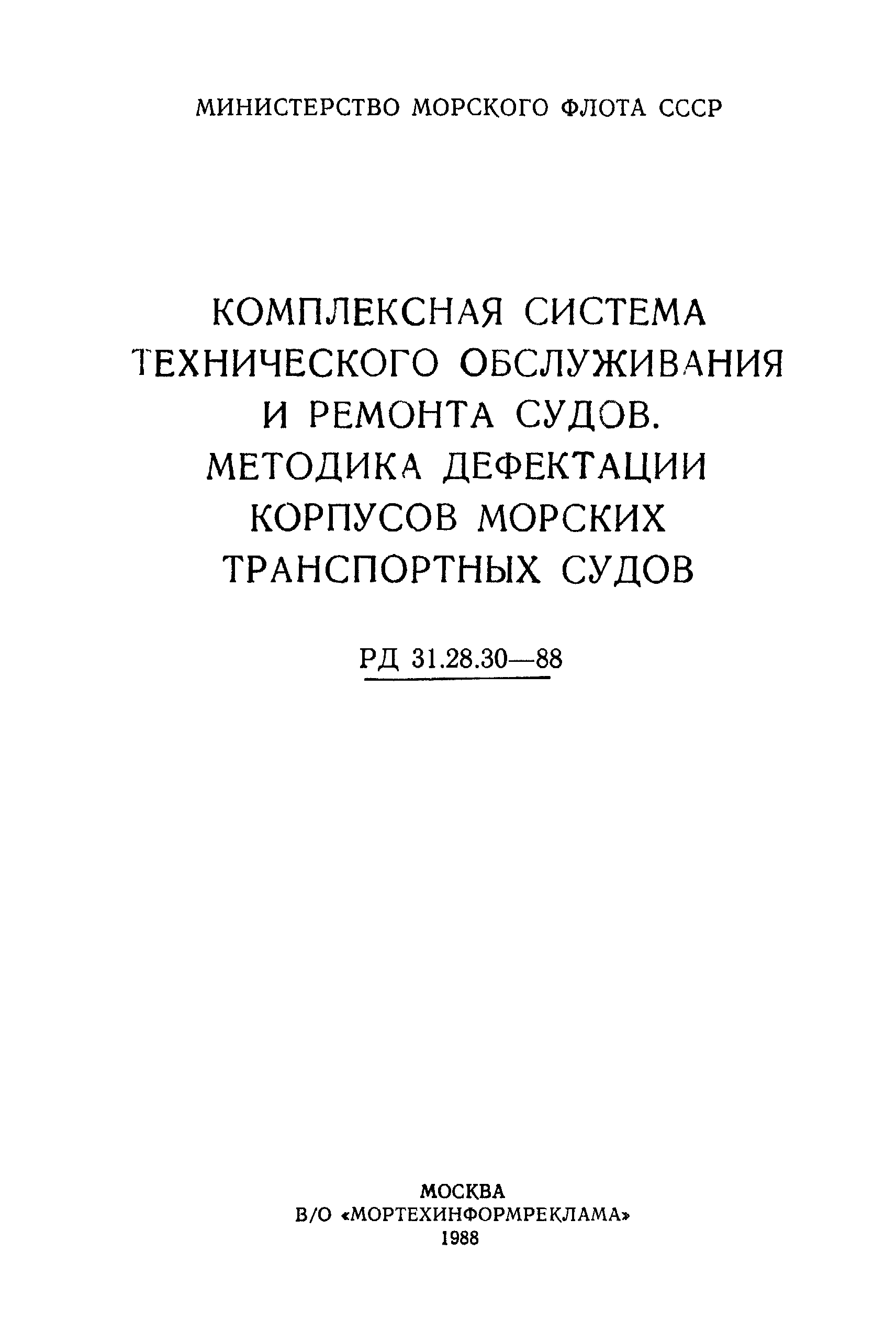 РД 31.28.30-88