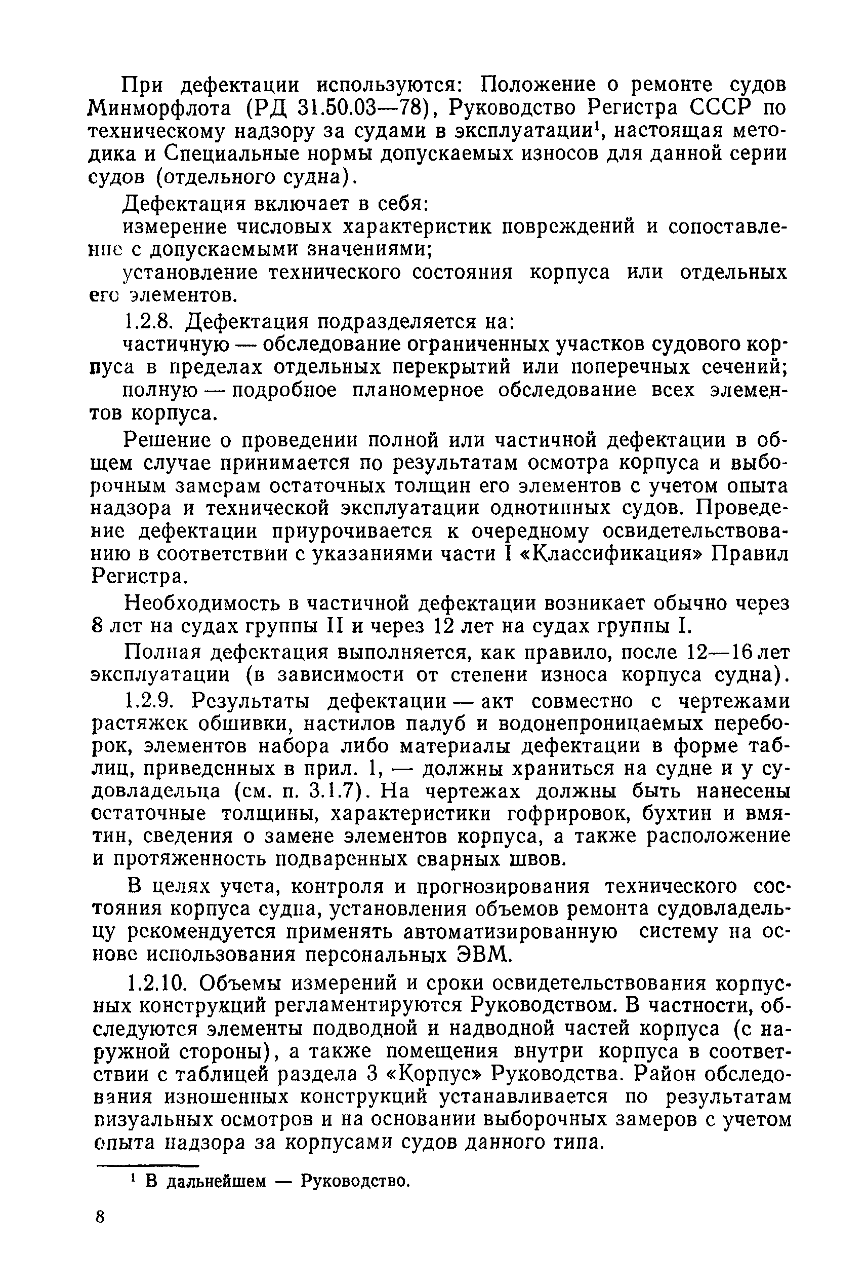 РД 31.28.30-88