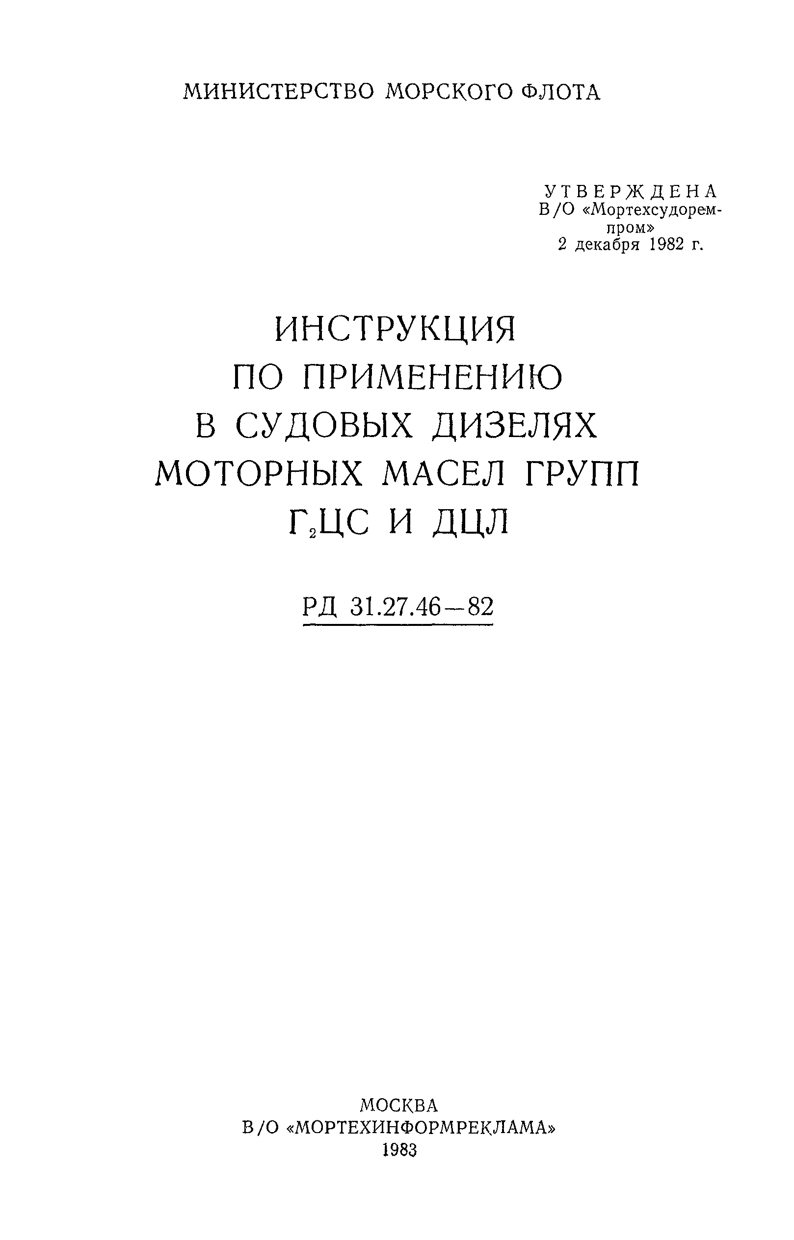 РД 31.27.46-82