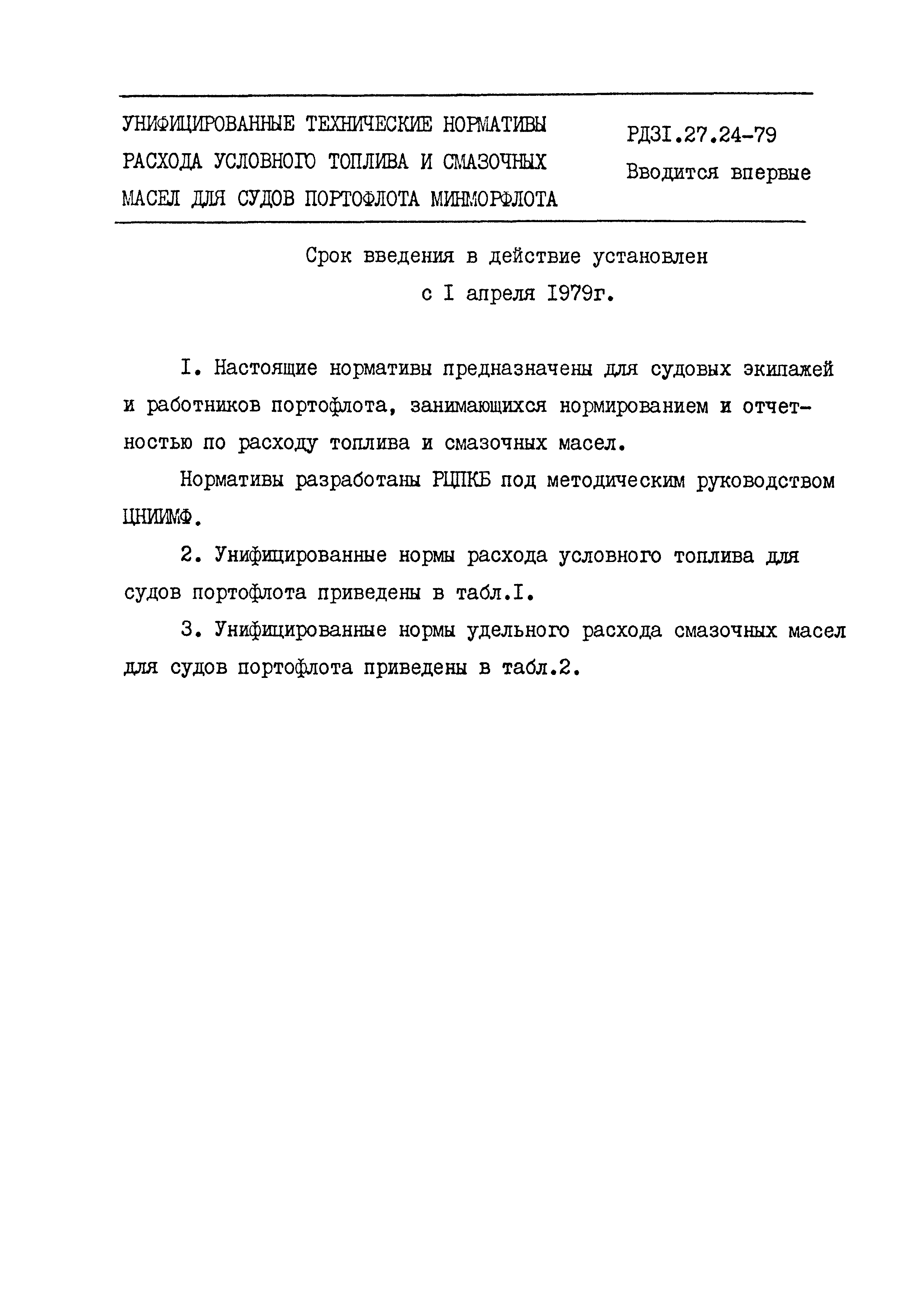 РД 31.27.24-79