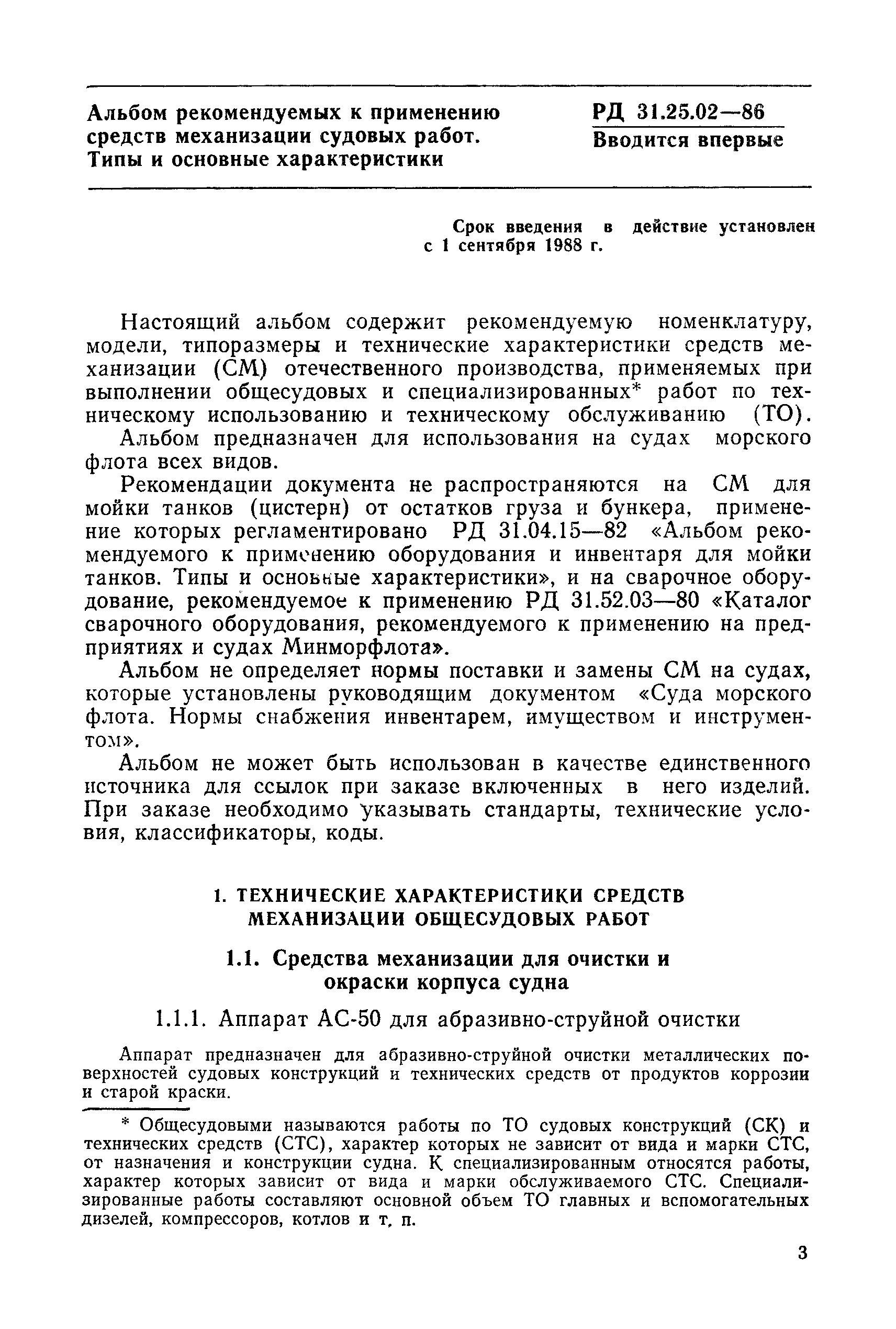 РД 31.25.02-86