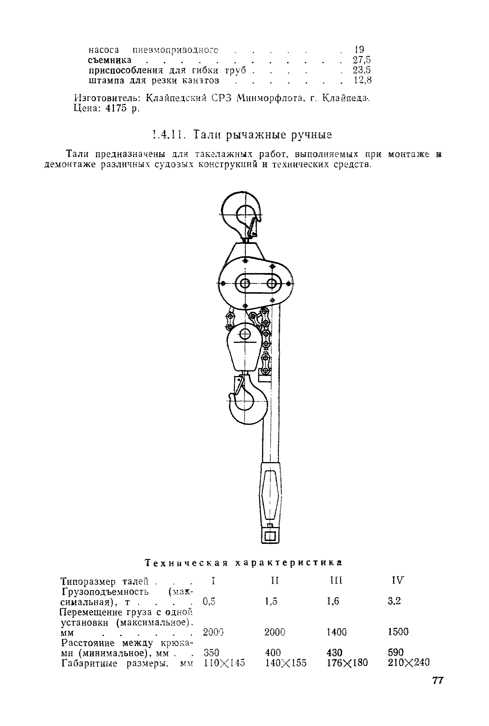 РД 31.25.02-86