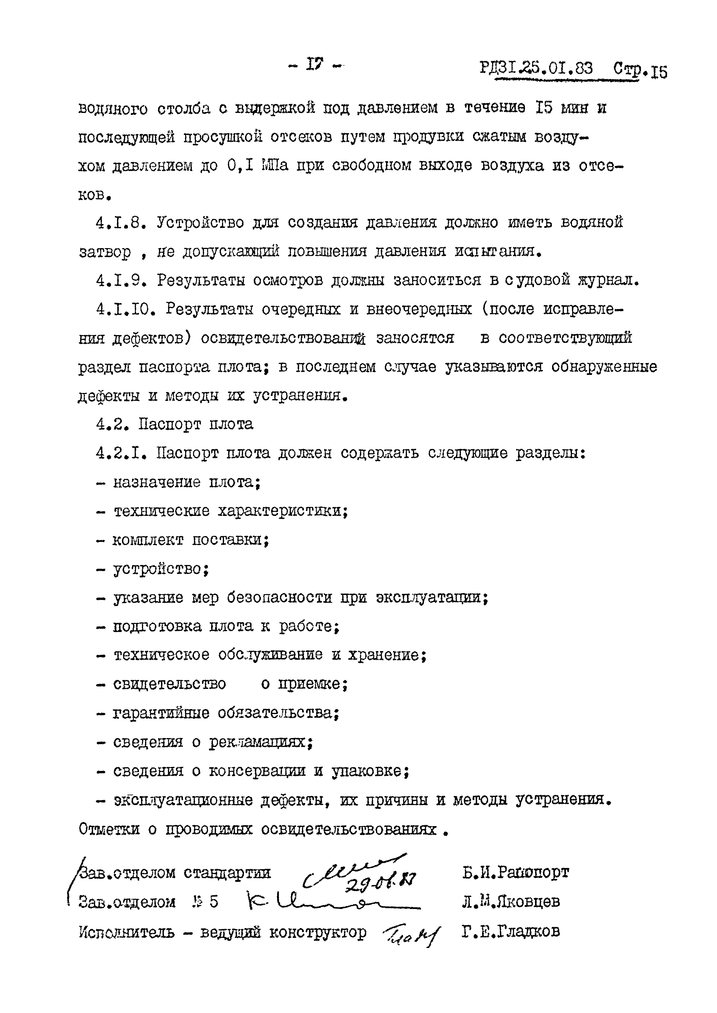 РД 31.25.01-83