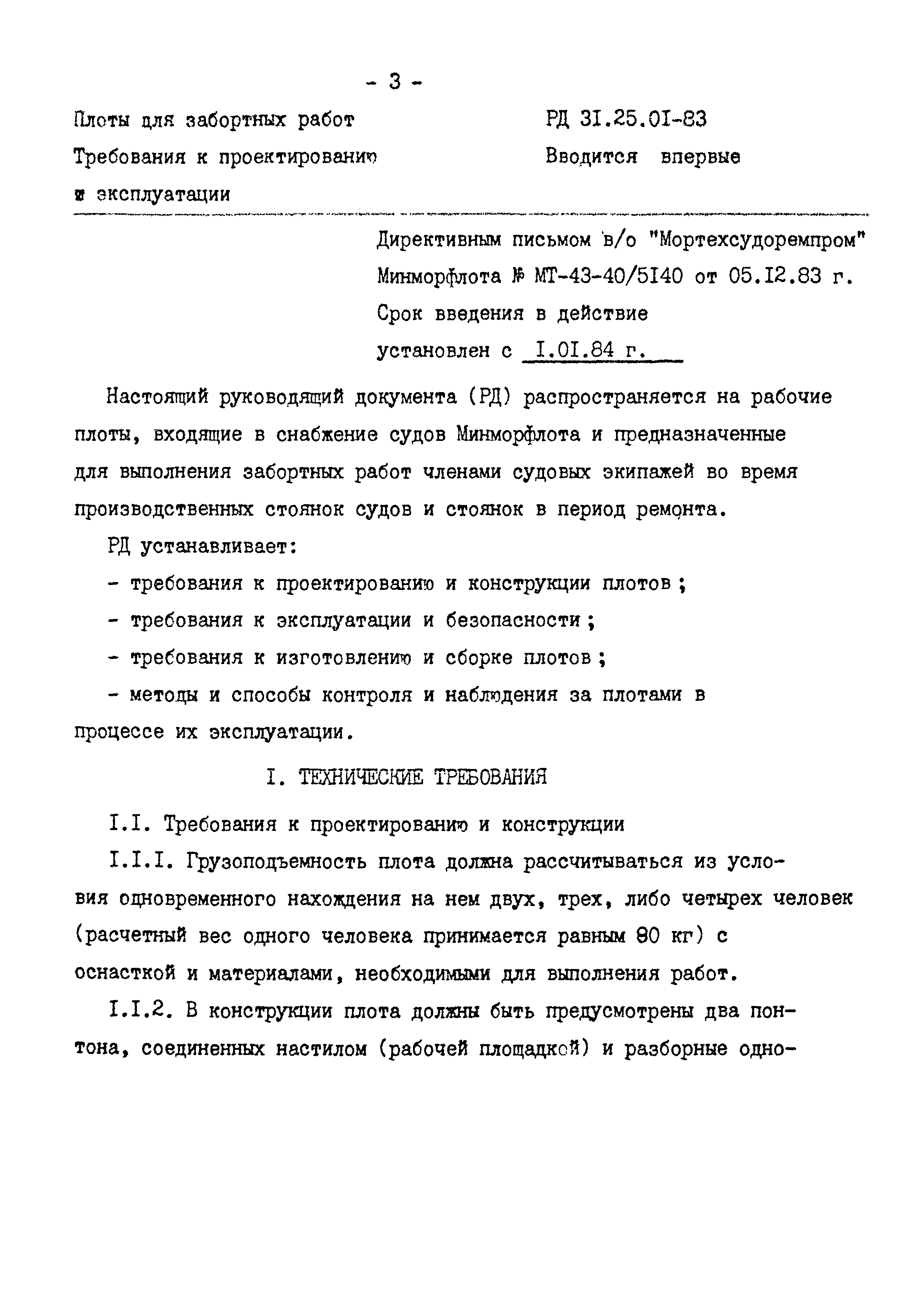 РД 31.25.01-83