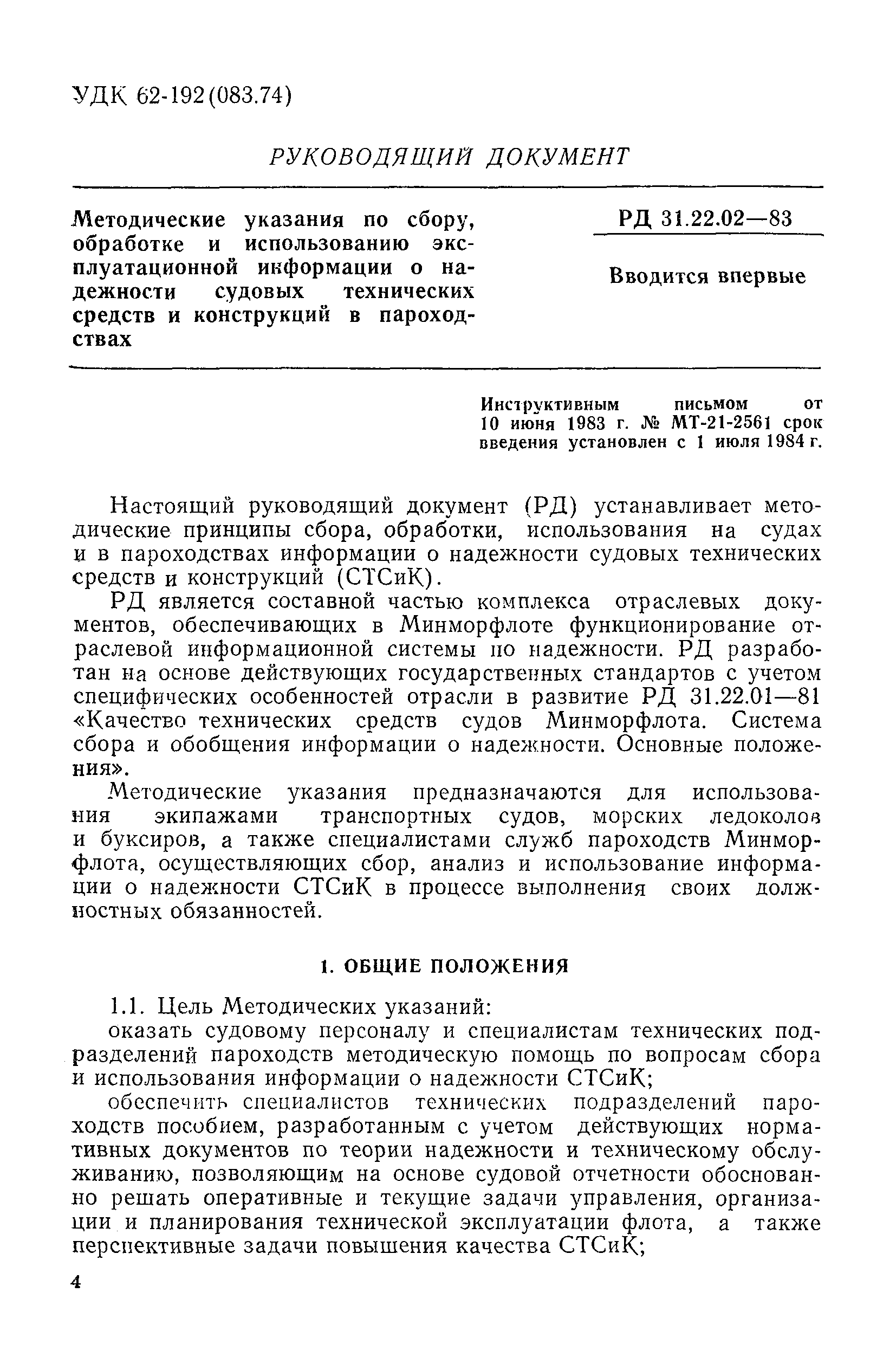 РД 31.22.02-83