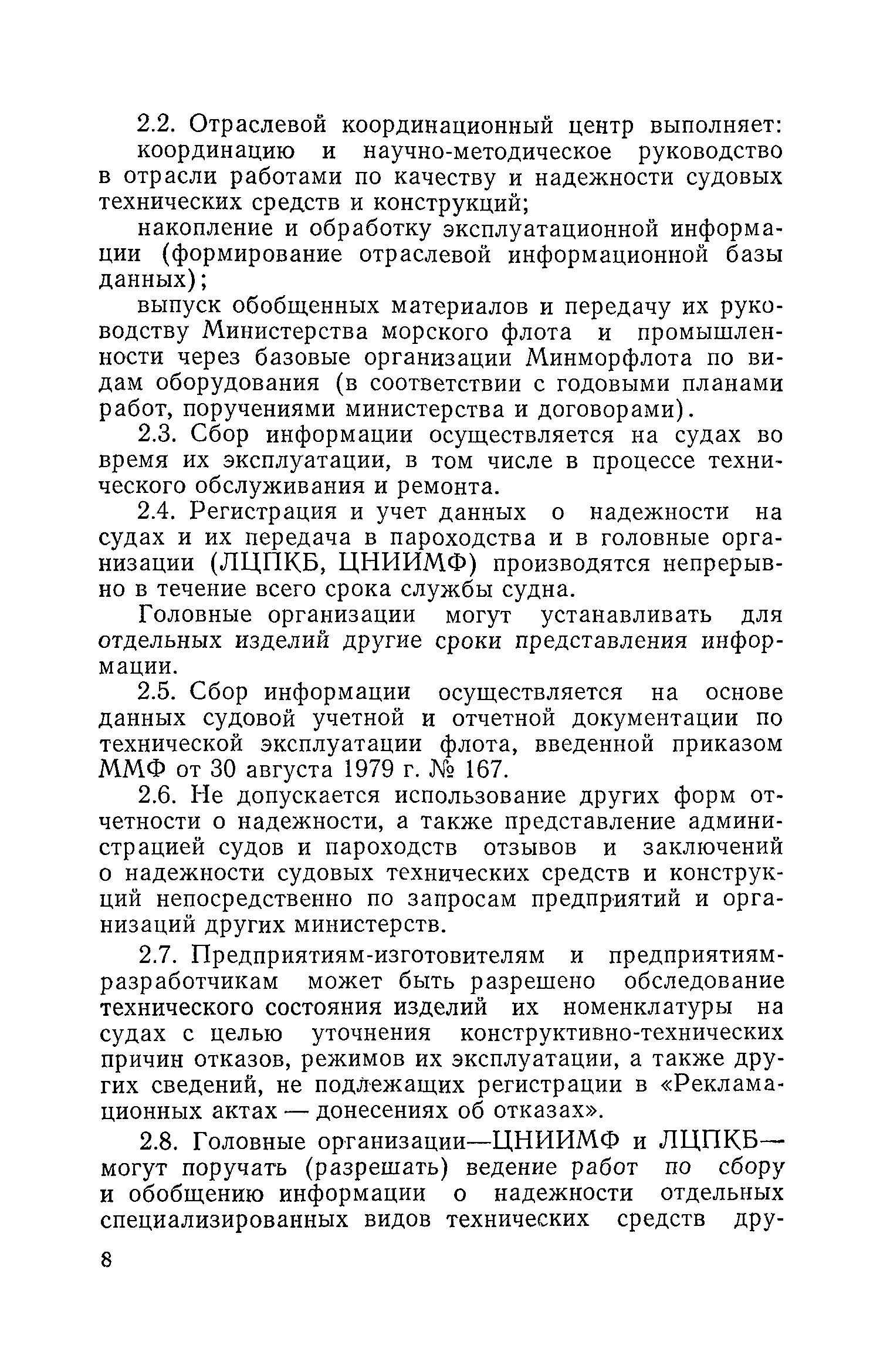 РД 31.22.01-81