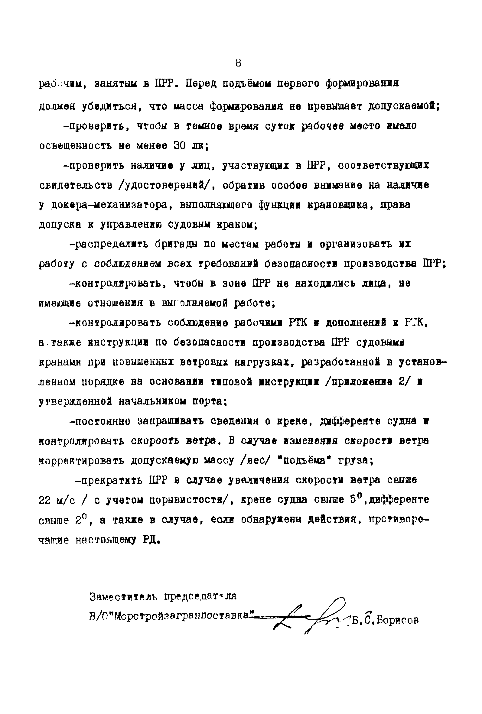 РД 31.21.66-85