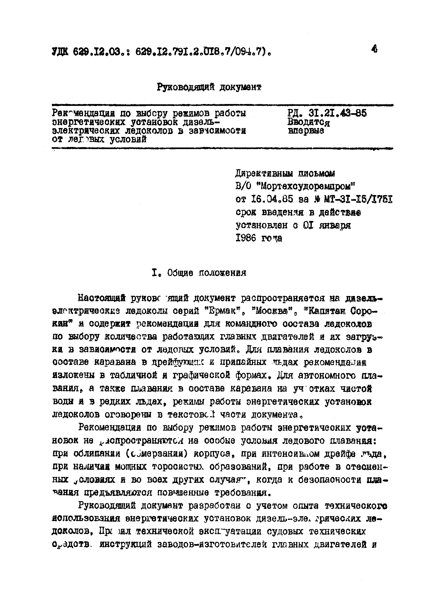 РД 31.21.43-85