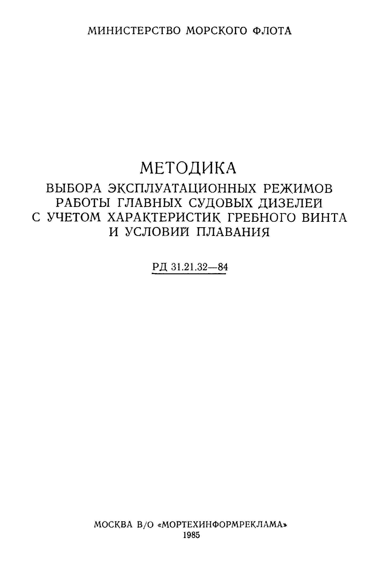 РД 31.21.32-84