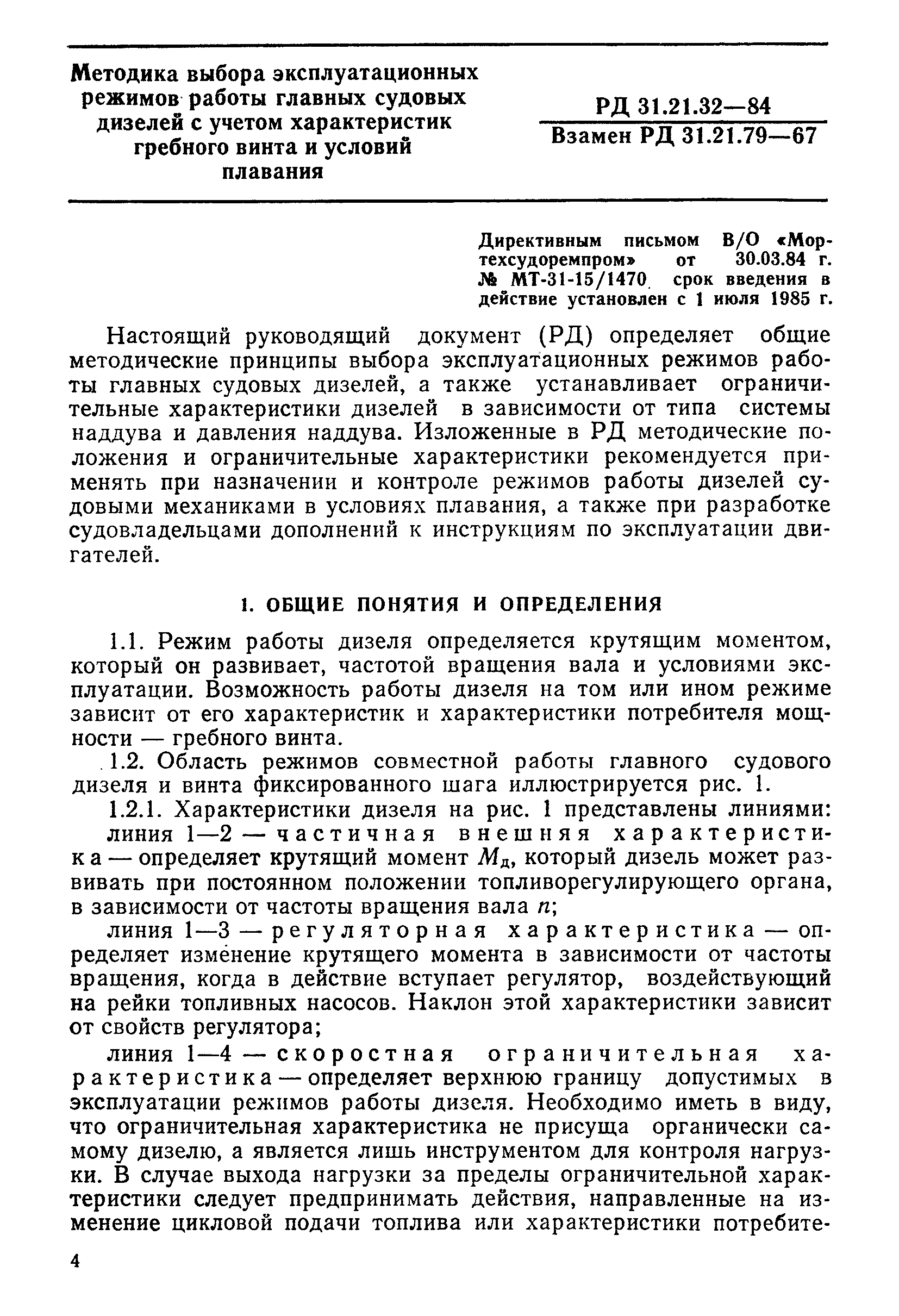 РД 31.21.32-84