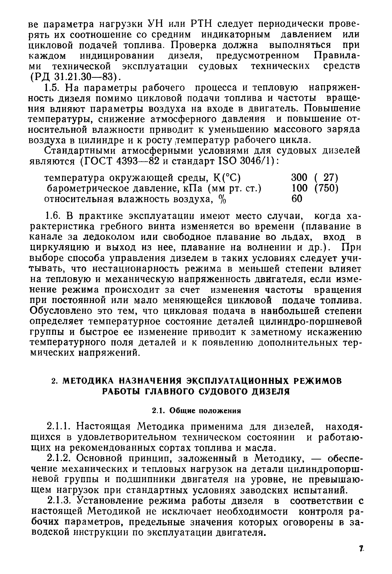 РД 31.21.32-84