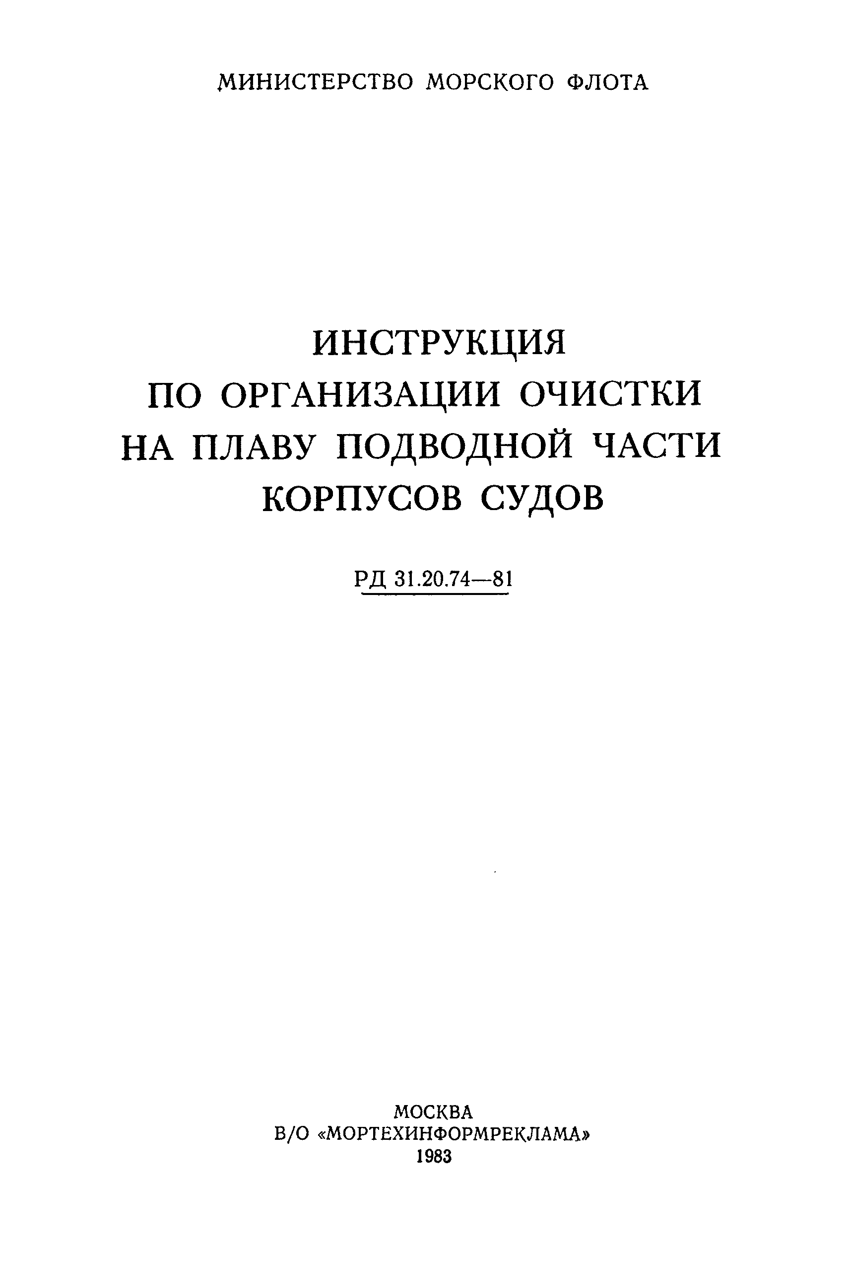 РД 31.20.74-81