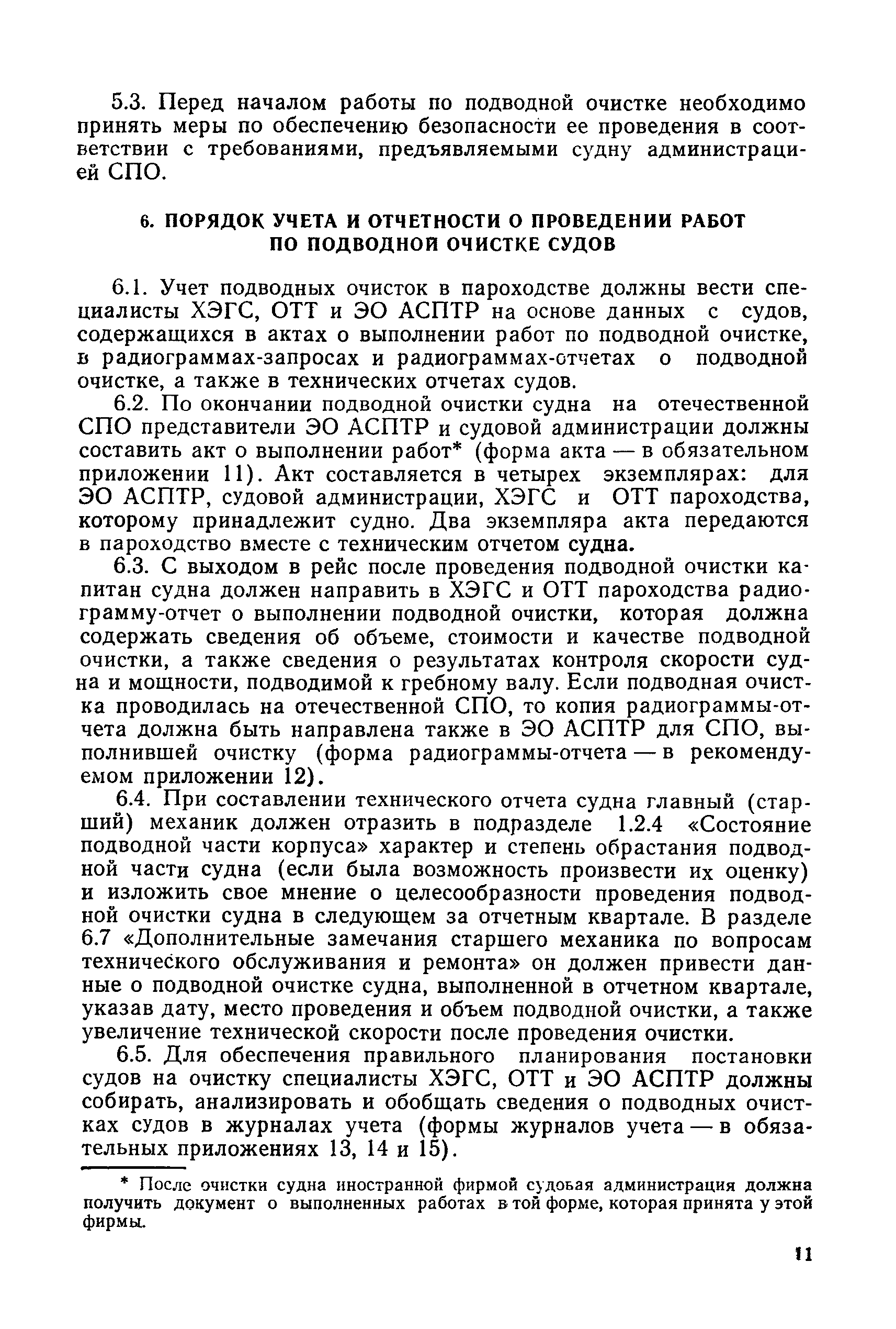 РД 31.20.74-81