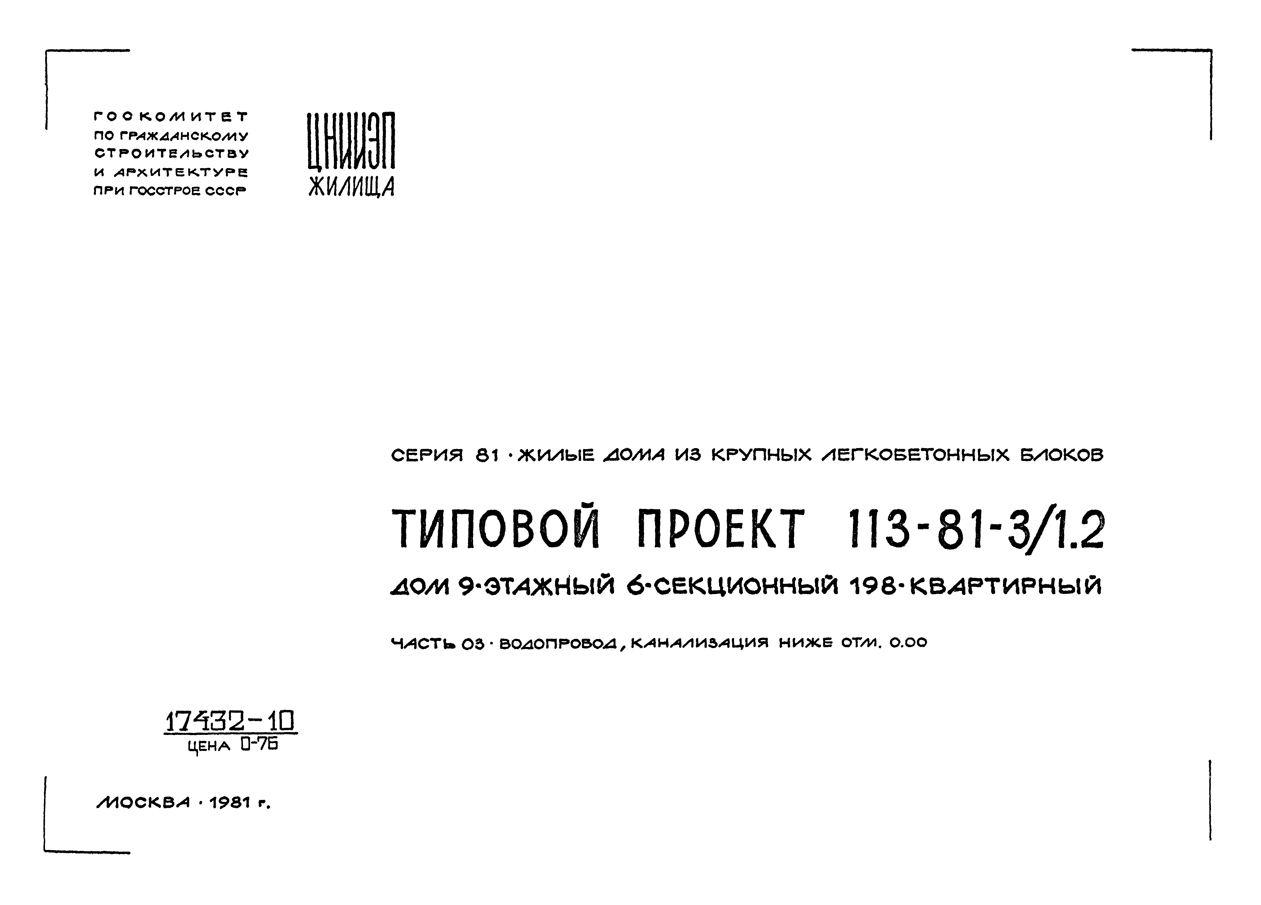 Типовой проект 113-81-3/1.2